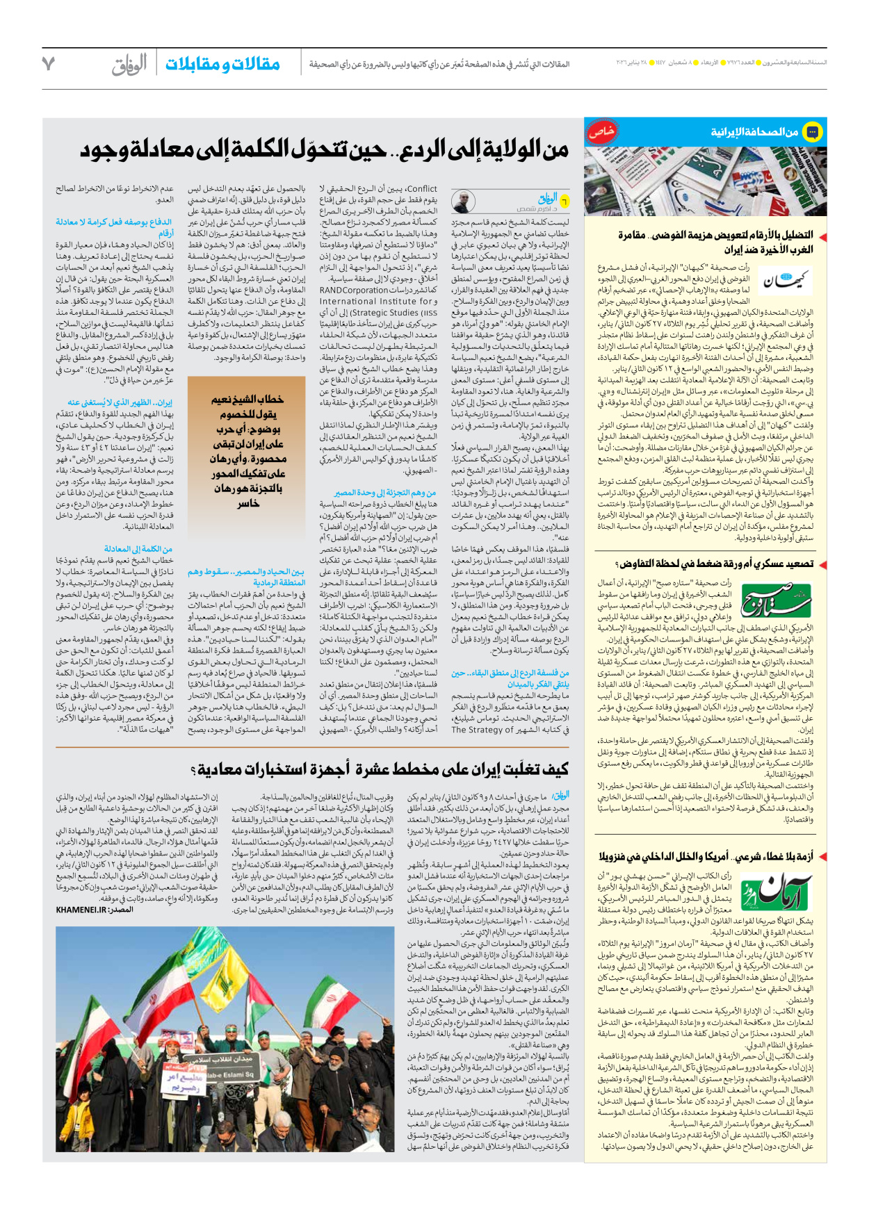 صحیفة ایران الدولیة الوفاق - العدد سبعة آلاف وتسعمائة وستة وسبعون - ٢٨ يناير ٢٠٢٦ - الصفحة ۷