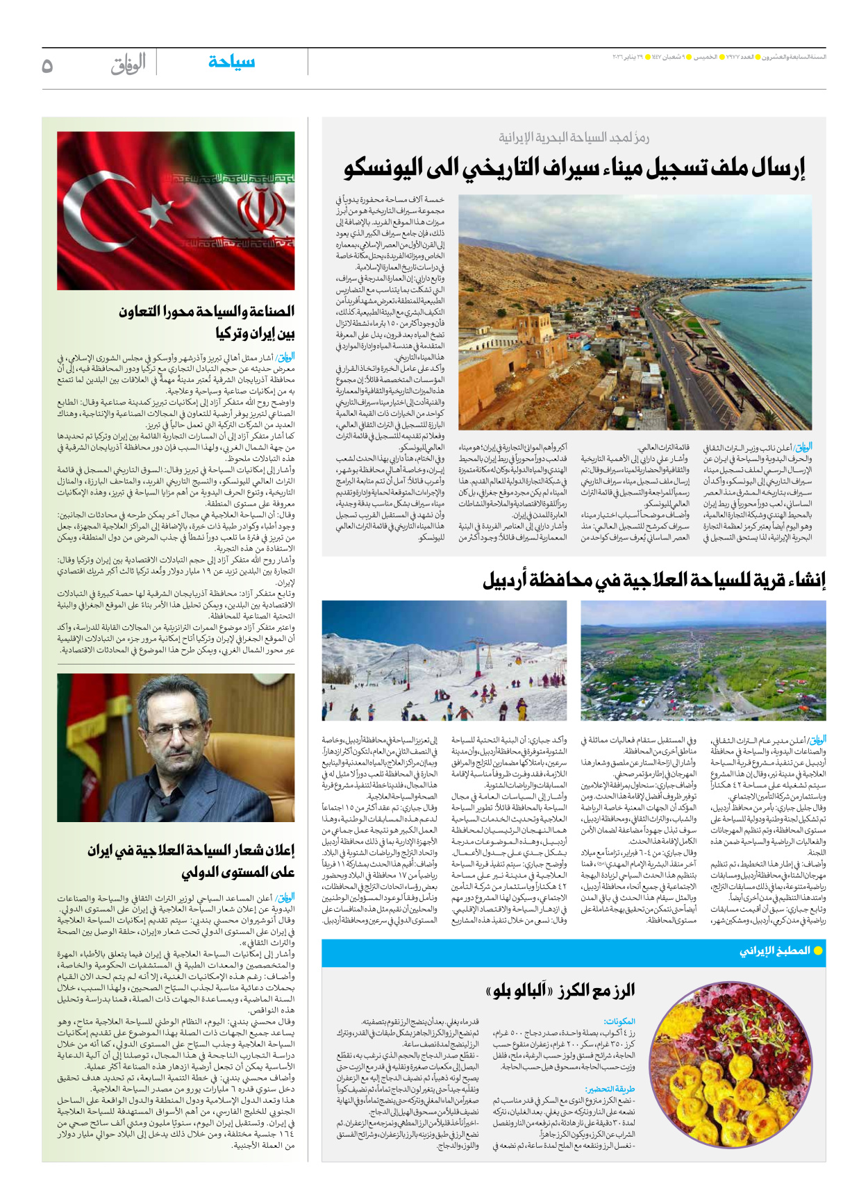 صحیفة ایران الدولیة الوفاق - العدد سبعة آلاف وتسعمائة وسبعة وسبعون - ٢٩ يناير ٢٠٢٦ - الصفحة ٥