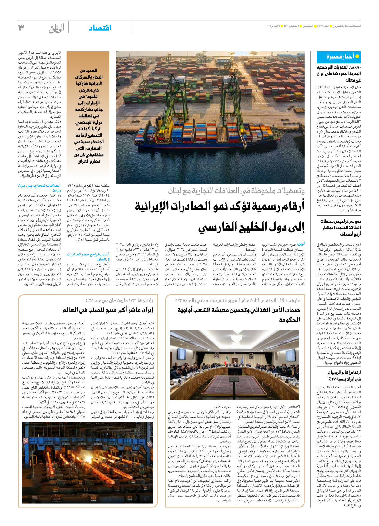 صحیفة ایران الدولیة الوفاق - العدد سبعة آلاف وتسعمائة وسبعة وسبعون - ٢٩ يناير ٢٠٢٦ - الصفحة ۳