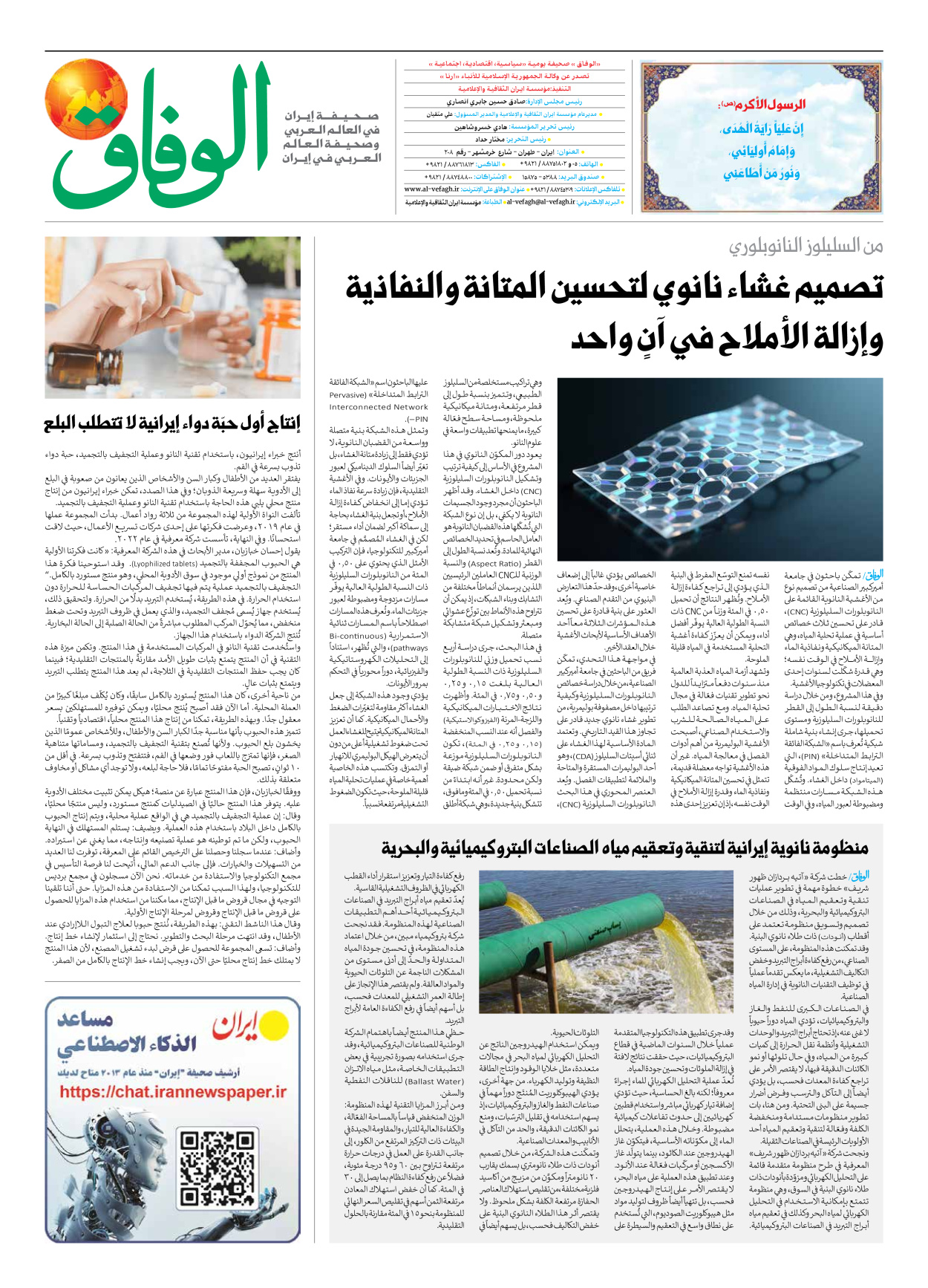 صحیفة ایران الدولیة الوفاق - العدد سبعة آلاف وتسعمائة وسبعة وسبعون - ٢٩ يناير ٢٠٢٦ - الصفحة ۸