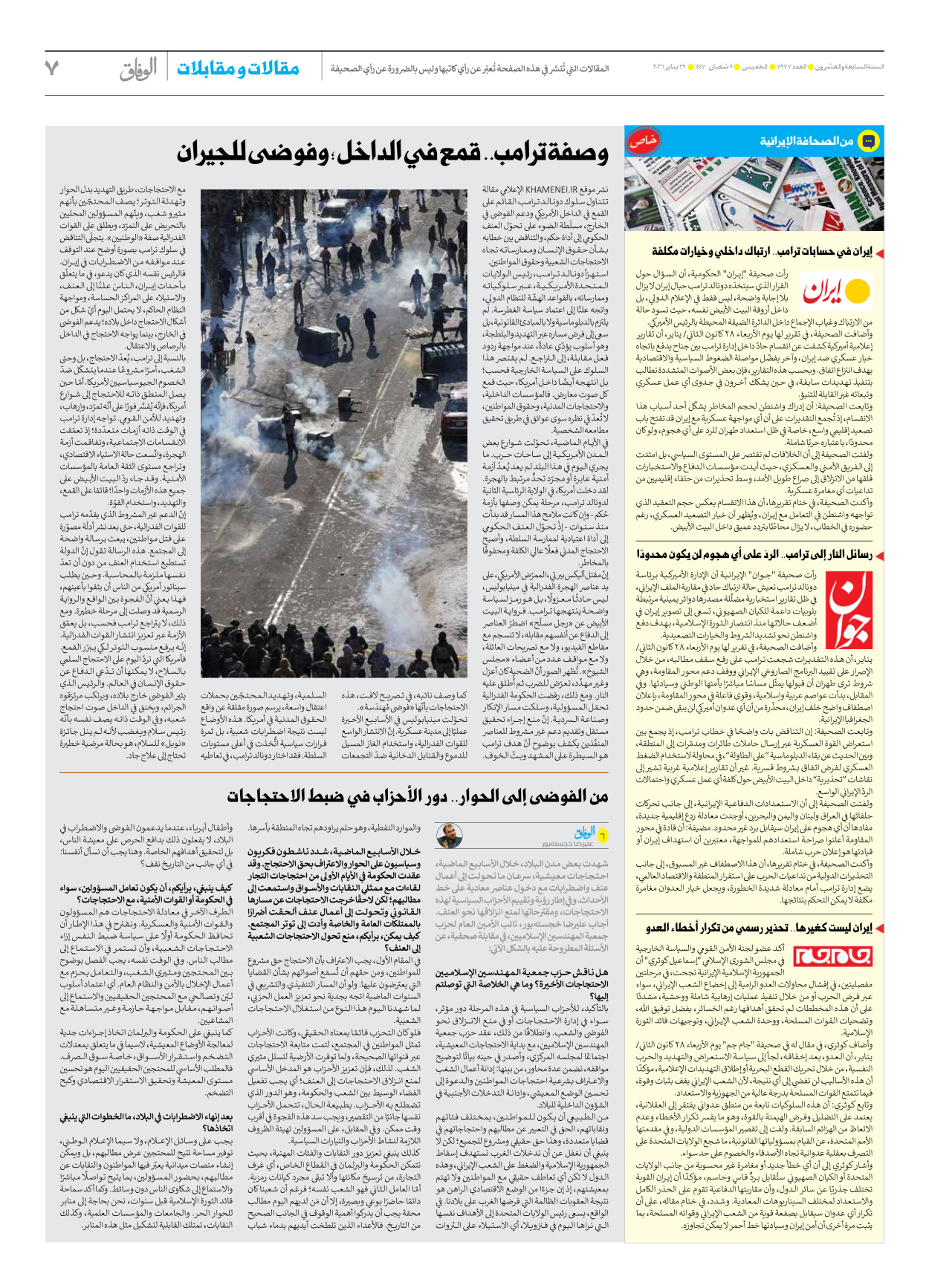 صحیفة ایران الدولیة الوفاق - العدد سبعة آلاف وتسعمائة وسبعة وسبعون - ٢٩ يناير ٢٠٢٦ - الصفحة ۷