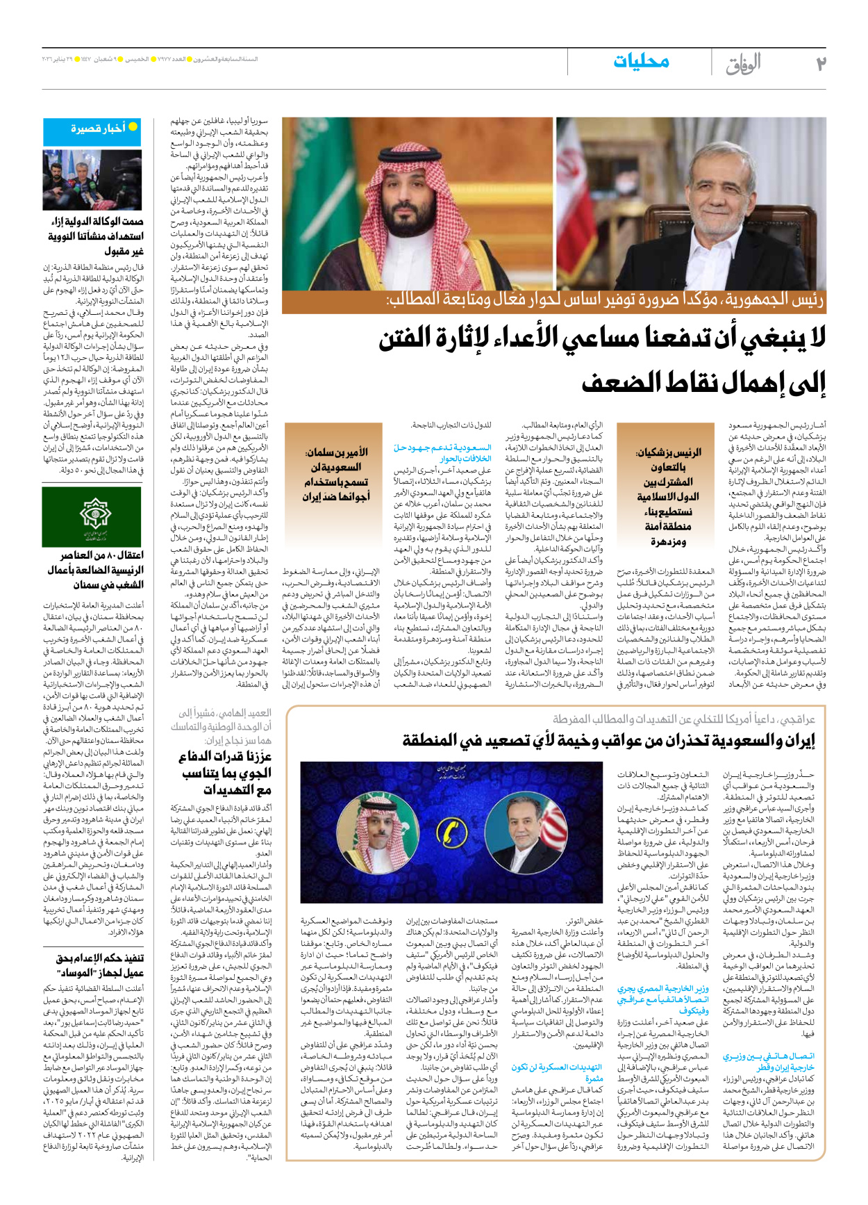 صحیفة ایران الدولیة الوفاق - العدد سبعة آلاف وتسعمائة وسبعة وسبعون - ٢٩ يناير ٢٠٢٦ - الصفحة ۲