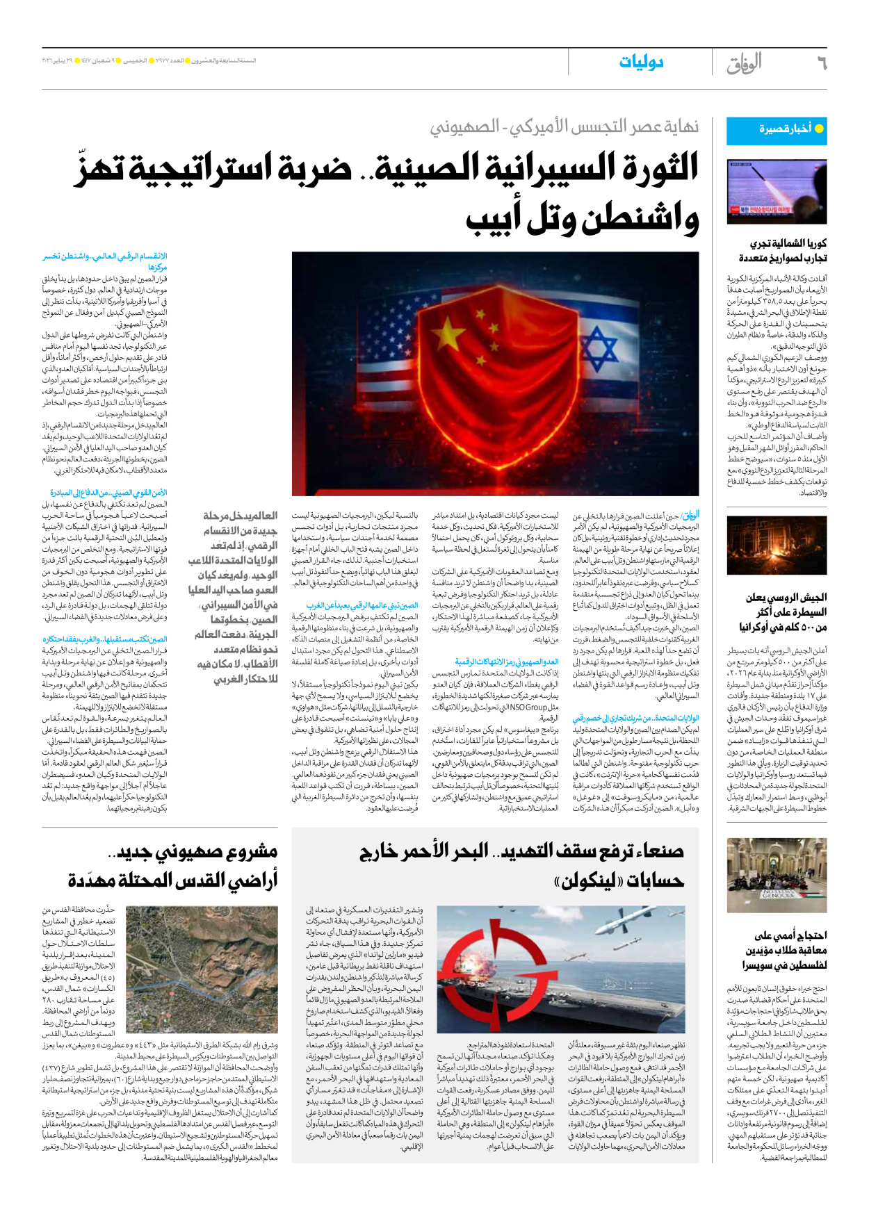 صحیفة ایران الدولیة الوفاق - العدد سبعة آلاف وتسعمائة وسبعة وسبعون - ٢٩ يناير ٢٠٢٦ - الصفحة ٦