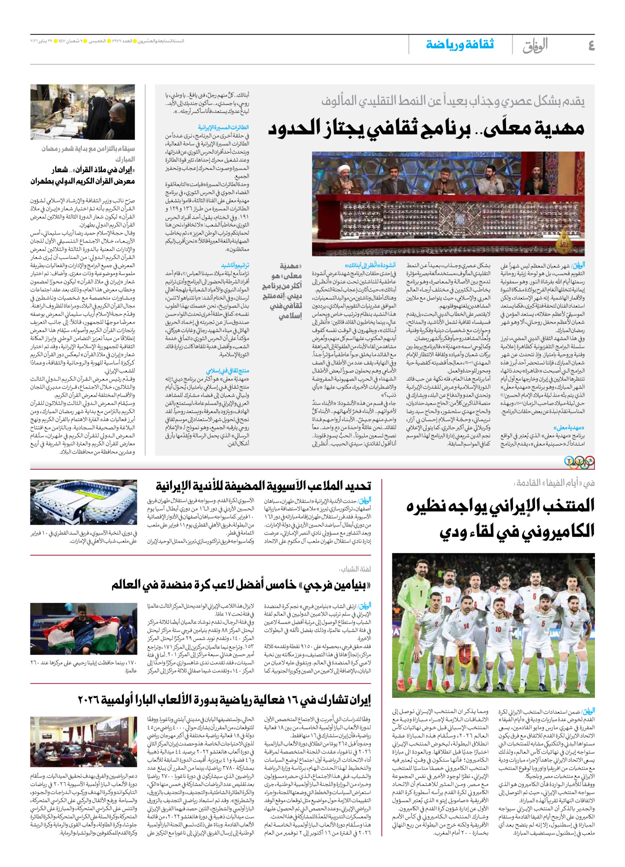 صحیفة ایران الدولیة الوفاق - العدد سبعة آلاف وتسعمائة وسبعة وسبعون - ٢٩ يناير ٢٠٢٦ - الصفحة ٤