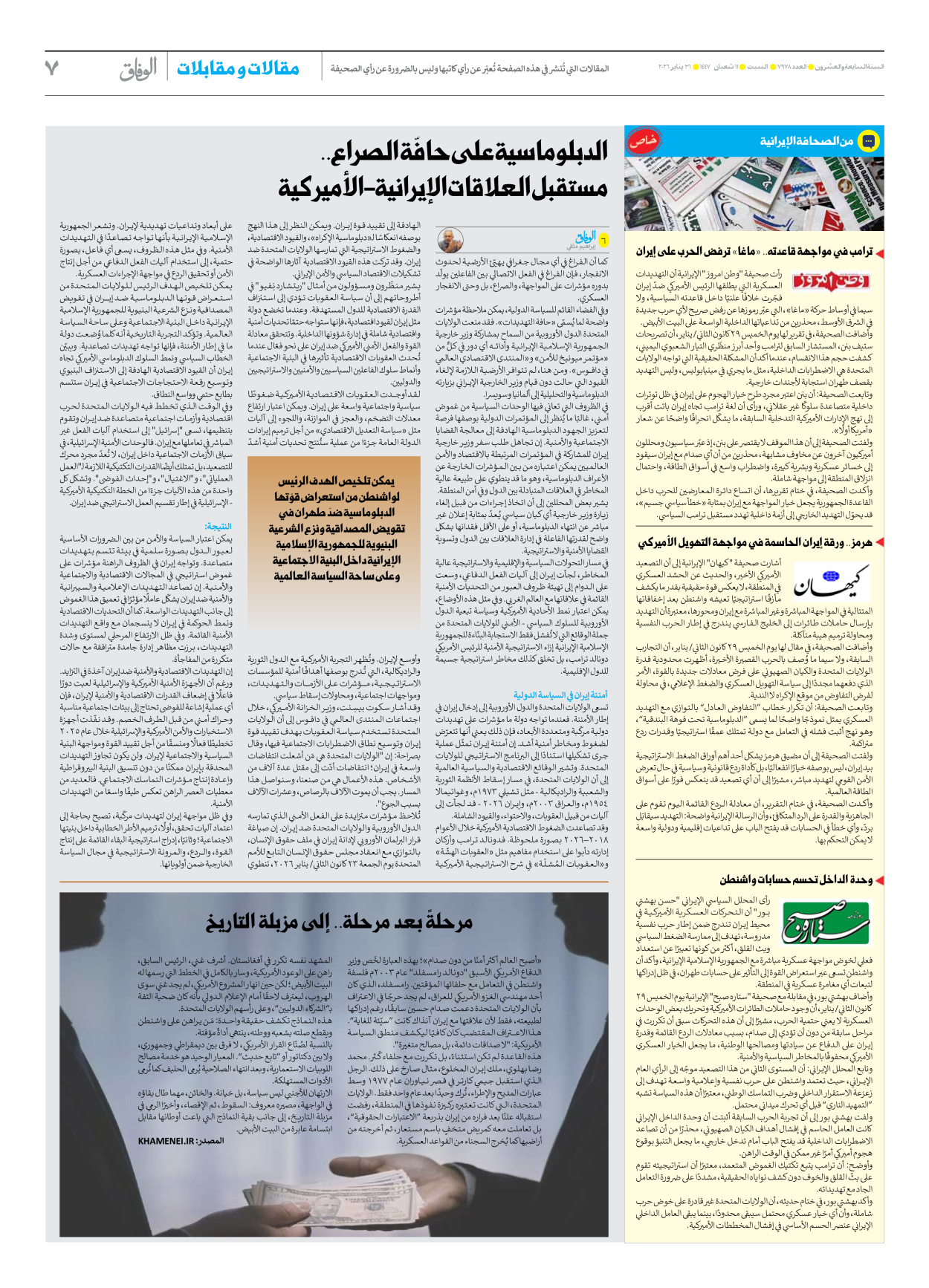 صحیفة ایران الدولیة الوفاق - العدد سبعة آلاف وتسعمائة وثمانية وسبعون - ٣١ يناير ٢٠٢٦ - الصفحة ۷