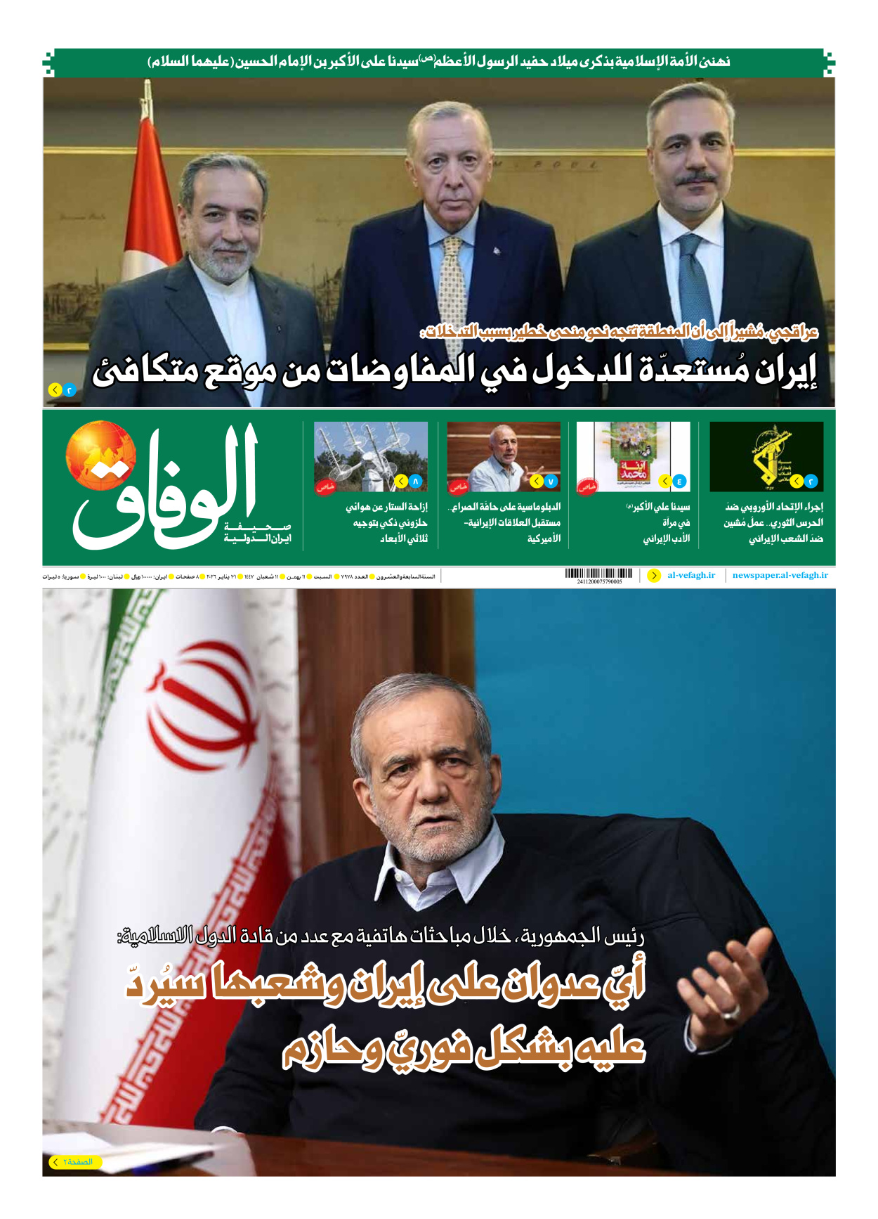 صحیفة ایران الدولیة الوفاق - العدد سبعة آلاف وتسعمائة وثمانية وسبعون - ٣١ يناير ٢٠٢٦