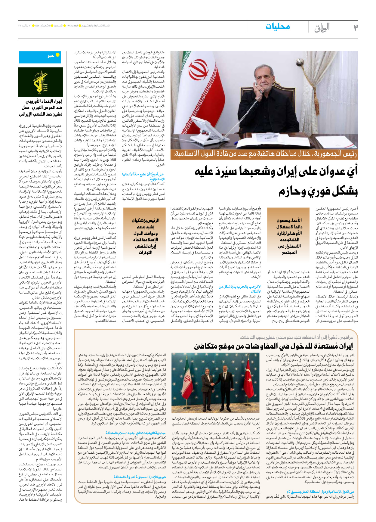 صحیفة ایران الدولیة الوفاق - العدد سبعة آلاف وتسعمائة وثمانية وسبعون - ٣١ يناير ٢٠٢٦ - الصفحة ۲