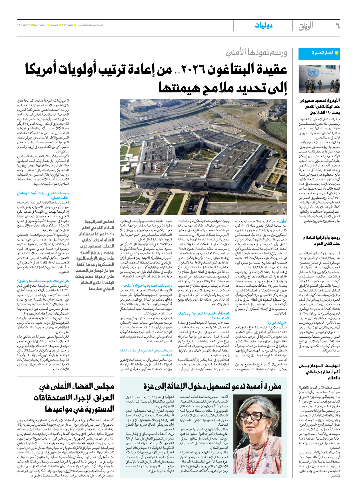 صحیفة ایران الدولیة الوفاق - العدد سبعة آلاف وتسعمائة وثمانية وسبعون - ٣١ يناير ٢٠٢٦ - الصفحة ٦
