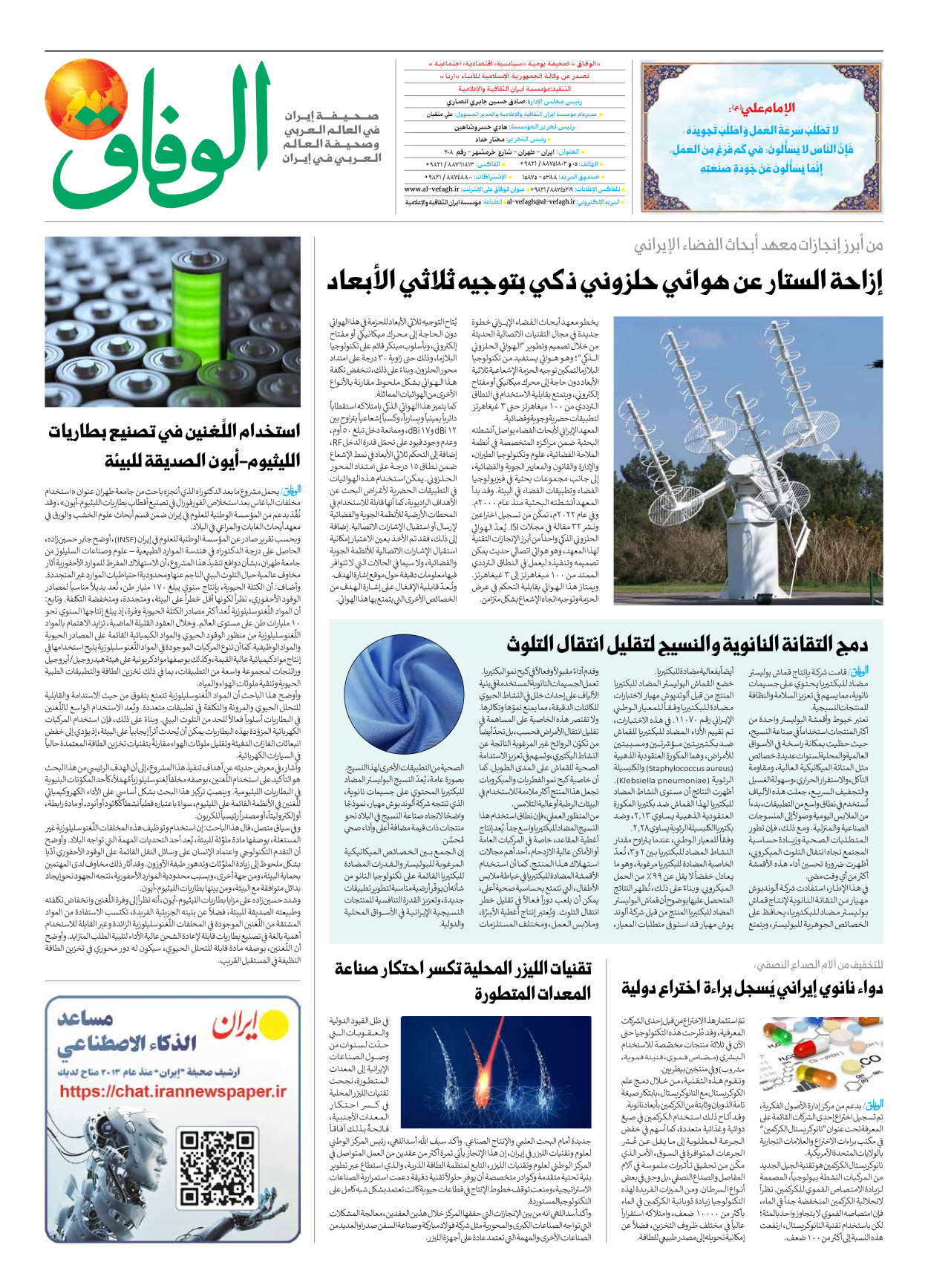 صحیفة ایران الدولیة الوفاق - العدد سبعة آلاف وتسعمائة وثمانية وسبعون - ٣١ يناير ٢٠٢٦ - الصفحة ۸