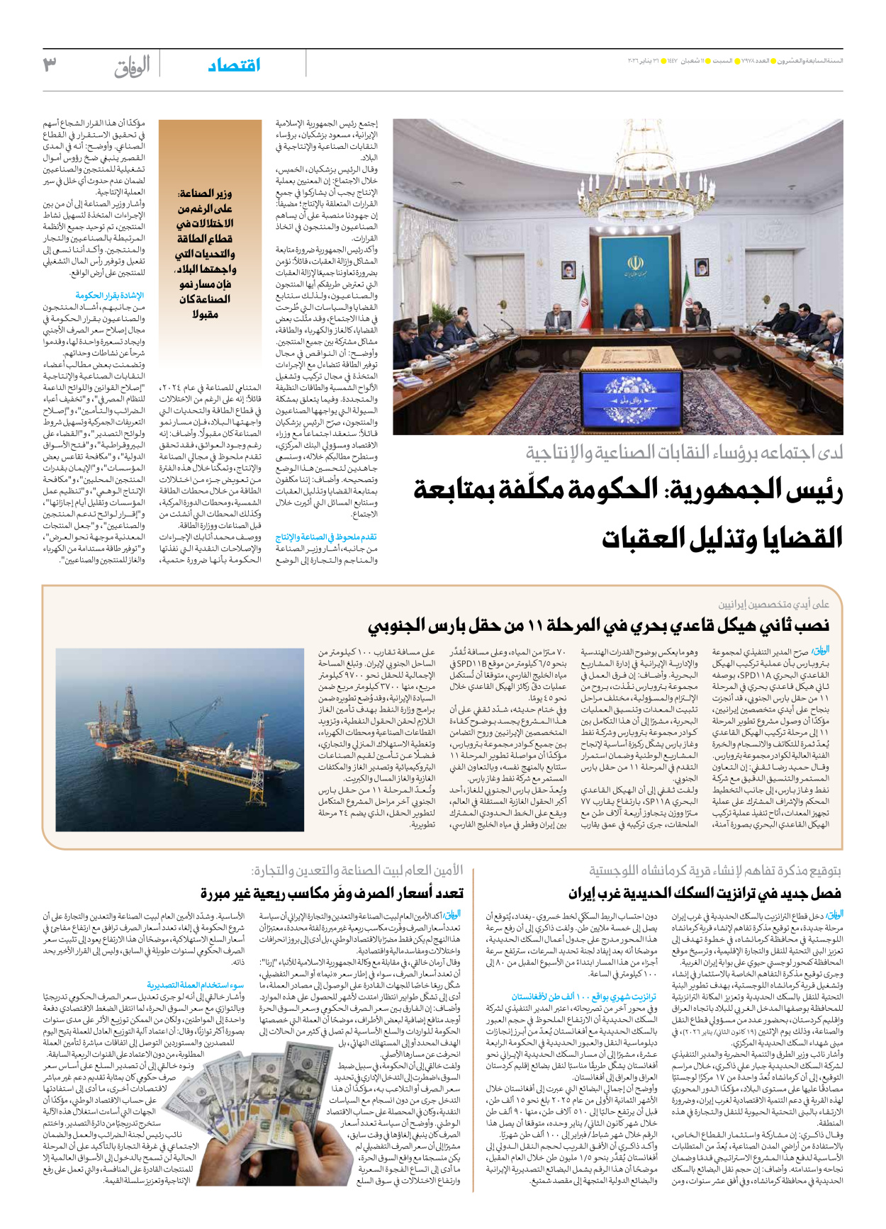 صحیفة ایران الدولیة الوفاق - العدد سبعة آلاف وتسعمائة وثمانية وسبعون - ٣١ يناير ٢٠٢٦ - الصفحة ۳