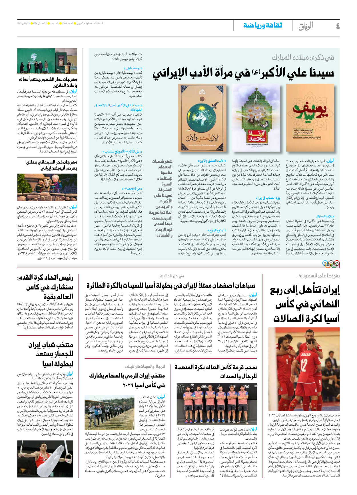 صحیفة ایران الدولیة الوفاق - العدد سبعة آلاف وتسعمائة وثمانية وسبعون - ٣١ يناير ٢٠٢٦ - الصفحة ٤
