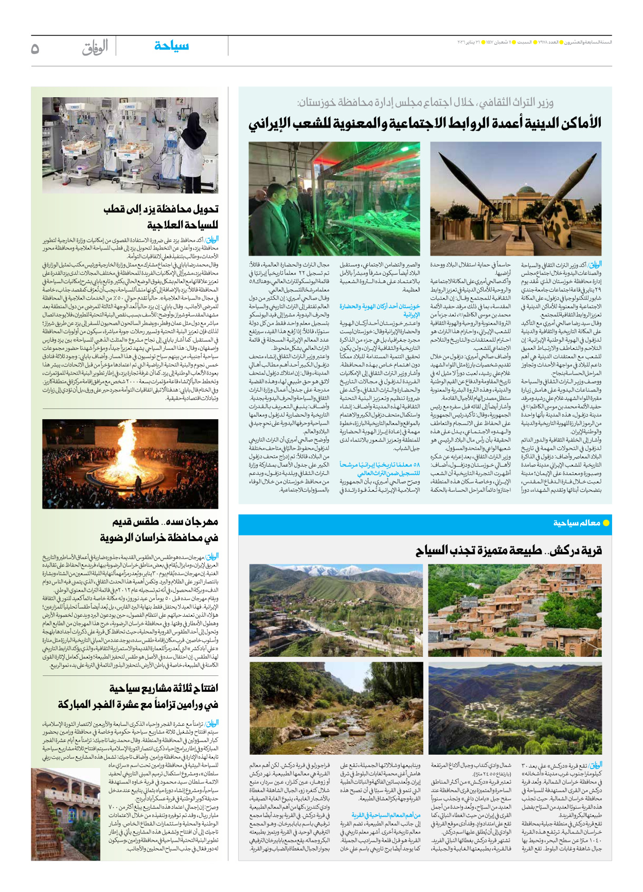 صحیفة ایران الدولیة الوفاق - العدد سبعة آلاف وتسعمائة وثمانية وسبعون - ٣١ يناير ٢٠٢٦ - الصفحة ٥