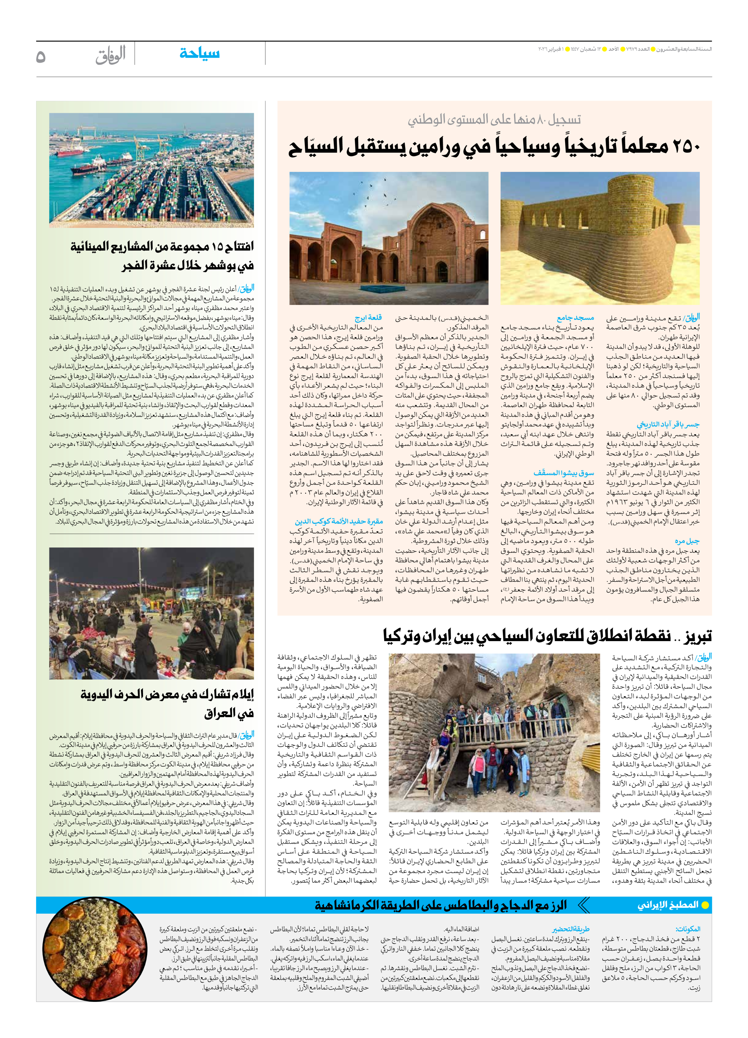 صحیفة ایران الدولیة الوفاق - العدد سبعة آلاف وتسعمائة وتسعة وسبعون - ٠١ فبراير ٢٠٢٦ - الصفحة ٥