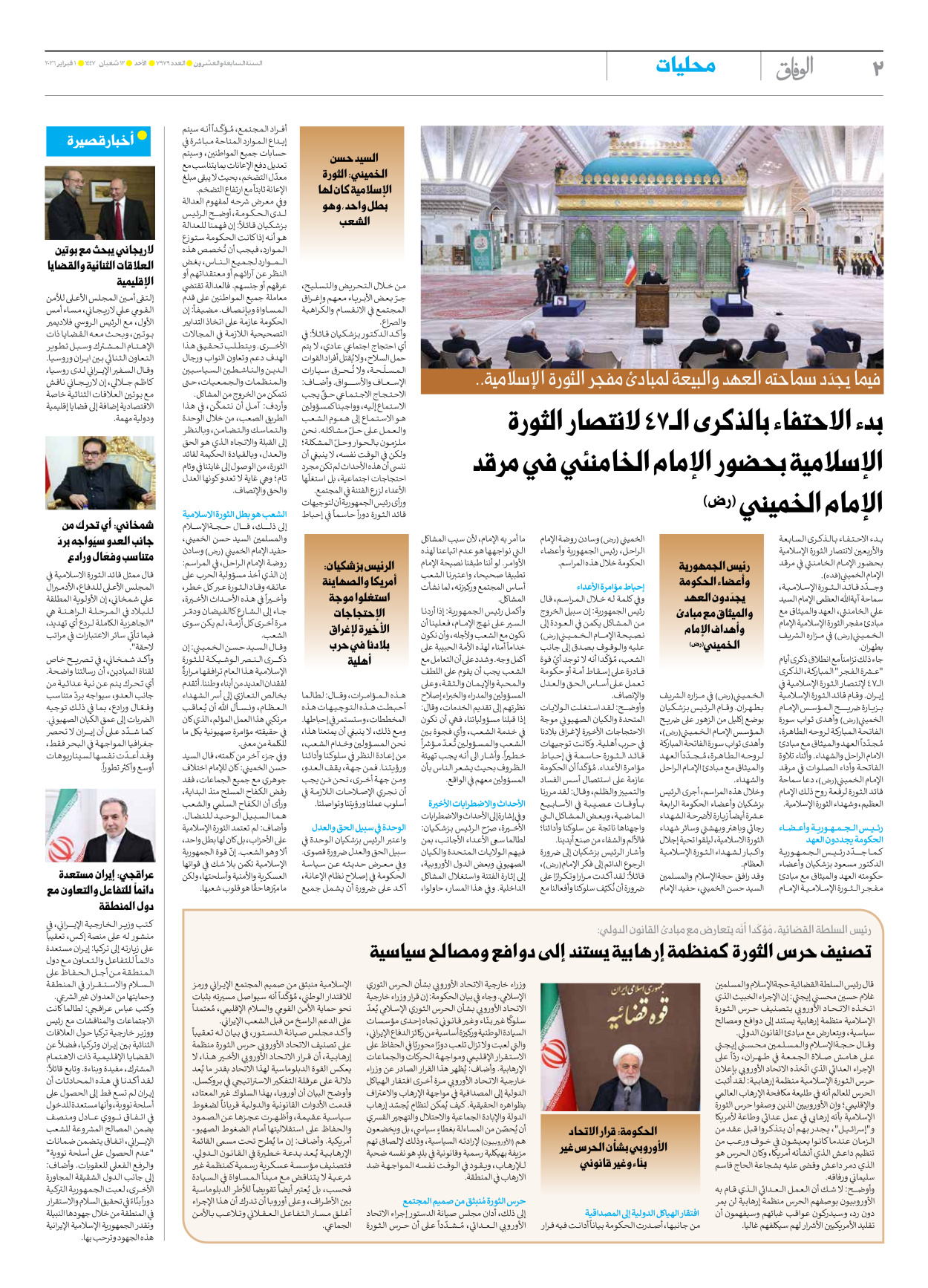صحیفة ایران الدولیة الوفاق - العدد سبعة آلاف وتسعمائة وتسعة وسبعون - ٠١ فبراير ٢٠٢٦ - الصفحة ۲