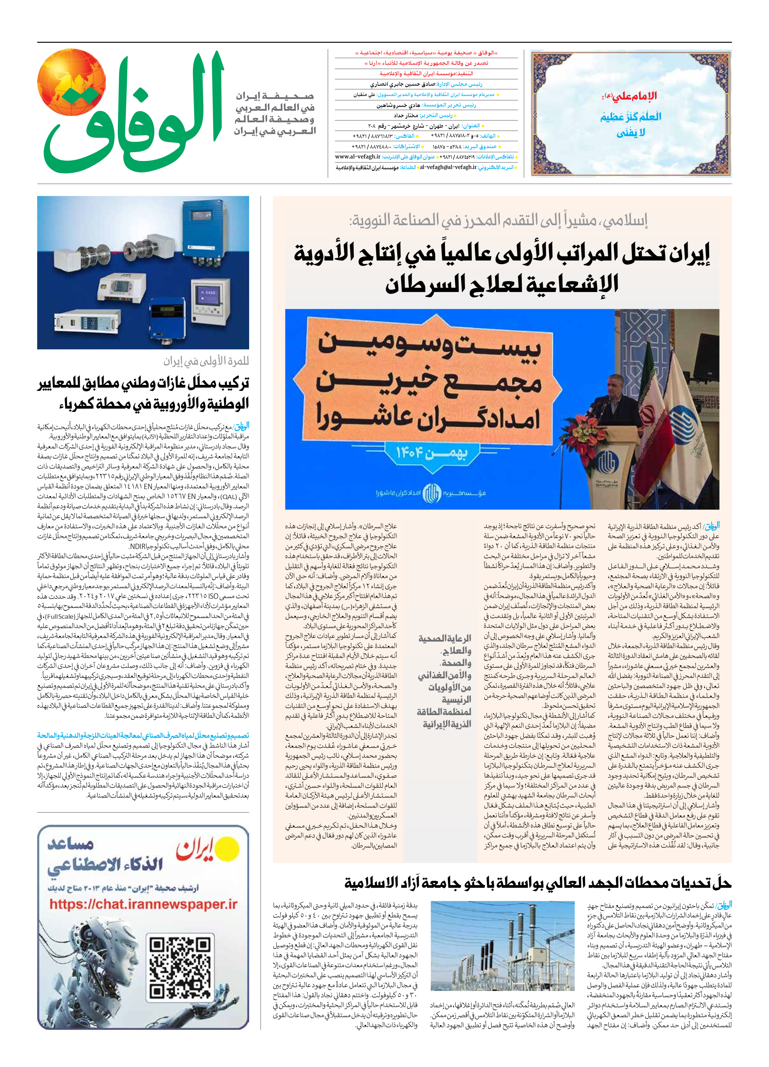 صحیفة ایران الدولیة الوفاق - العدد سبعة آلاف وتسعمائة وتسعة وسبعون - ٠١ فبراير ٢٠٢٦ - الصفحة ۸