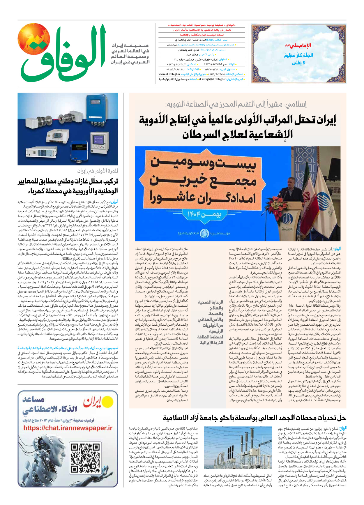 صحیفة ایران الدولیة الوفاق - العدد سبعة آلاف وتسعمائة وتسعة وسبعون - ٠١ فبراير ٢٠٢٦ - الصفحة ۸