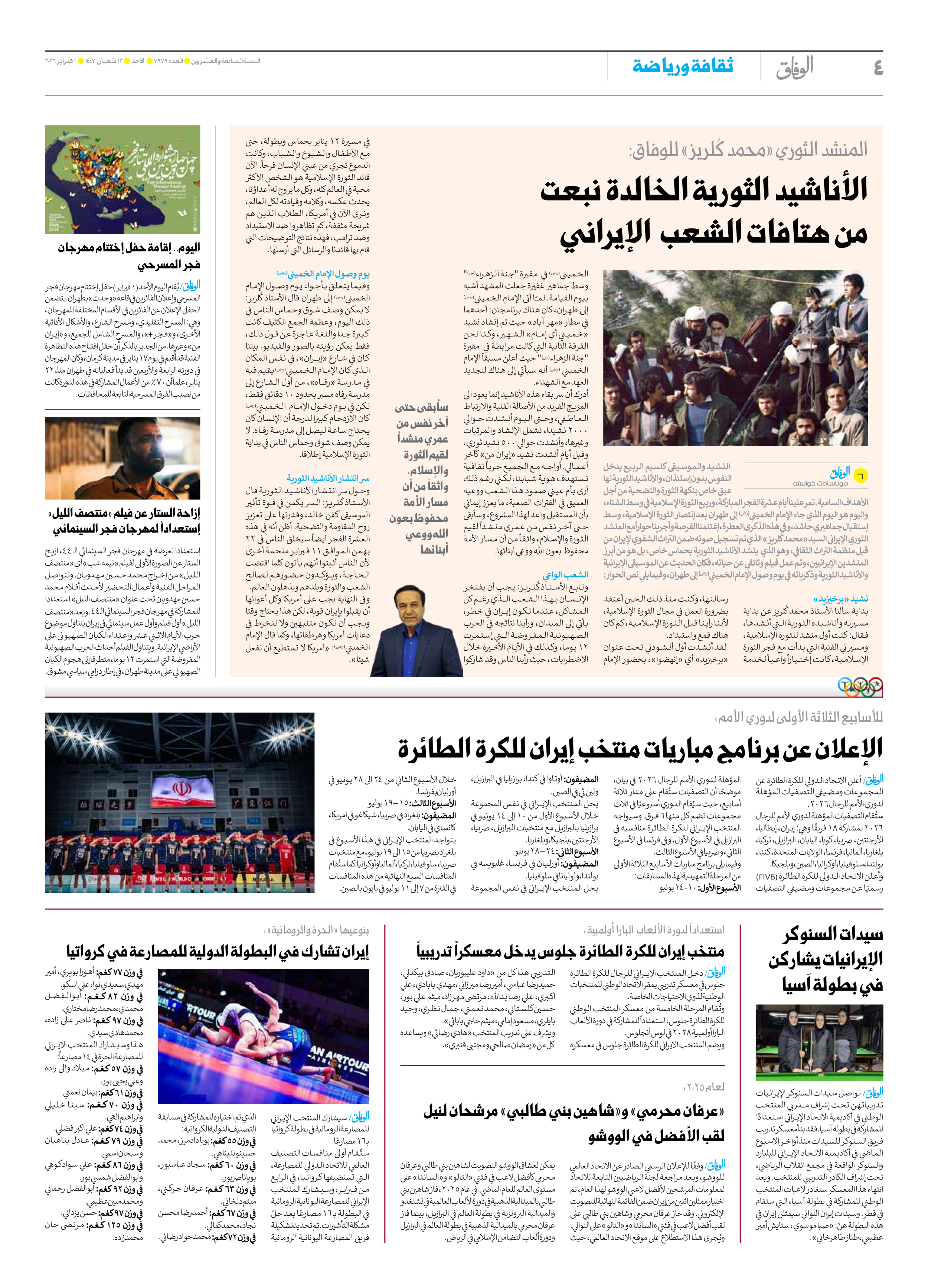 صحیفة ایران الدولیة الوفاق - العدد سبعة آلاف وتسعمائة وتسعة وسبعون - ٠١ فبراير ٢٠٢٦ - الصفحة ٤