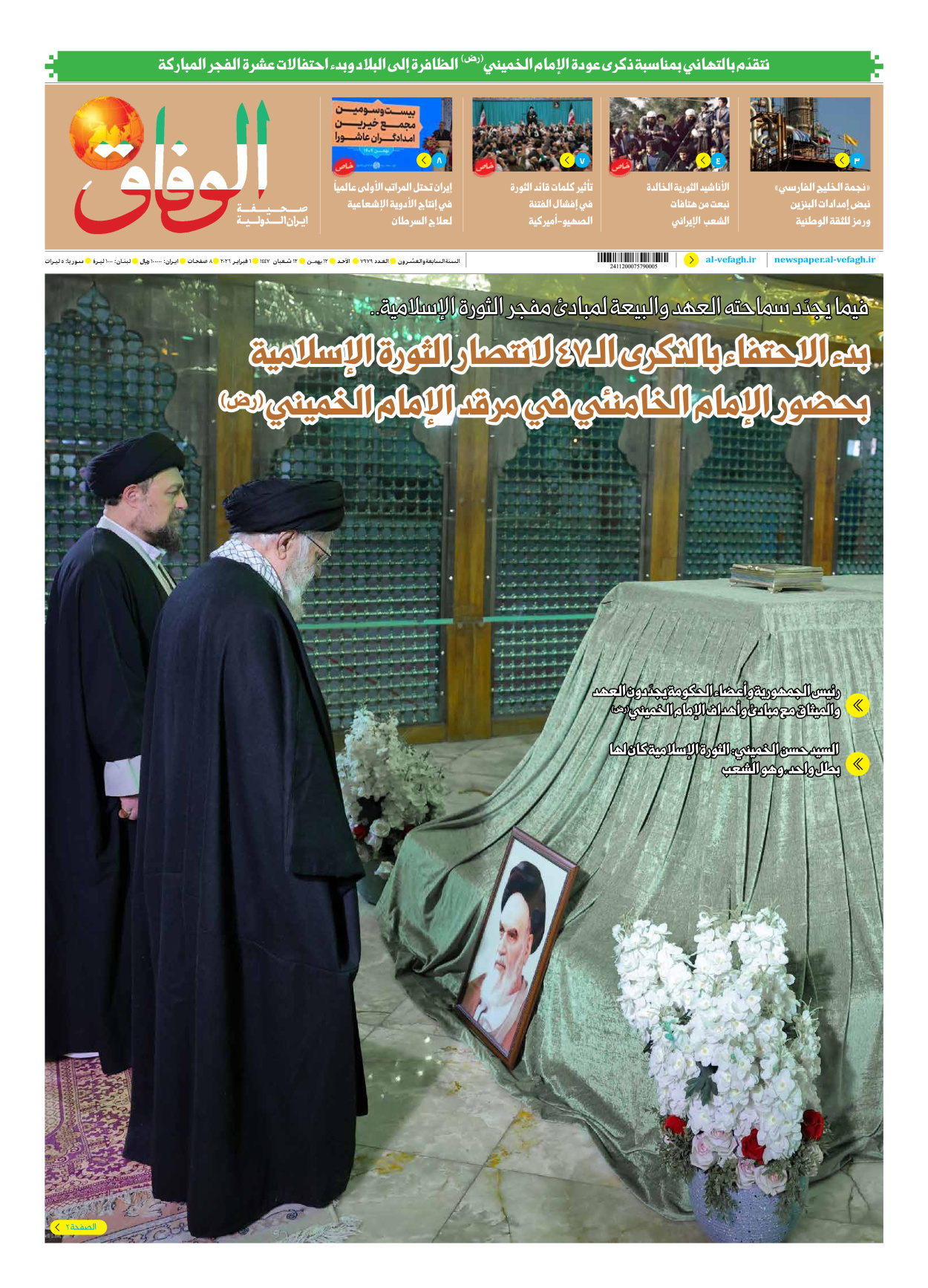صحیفة ایران الدولیة الوفاق - العدد سبعة آلاف وتسعمائة وتسعة وسبعون - ٠١ فبراير ٢٠٢٦