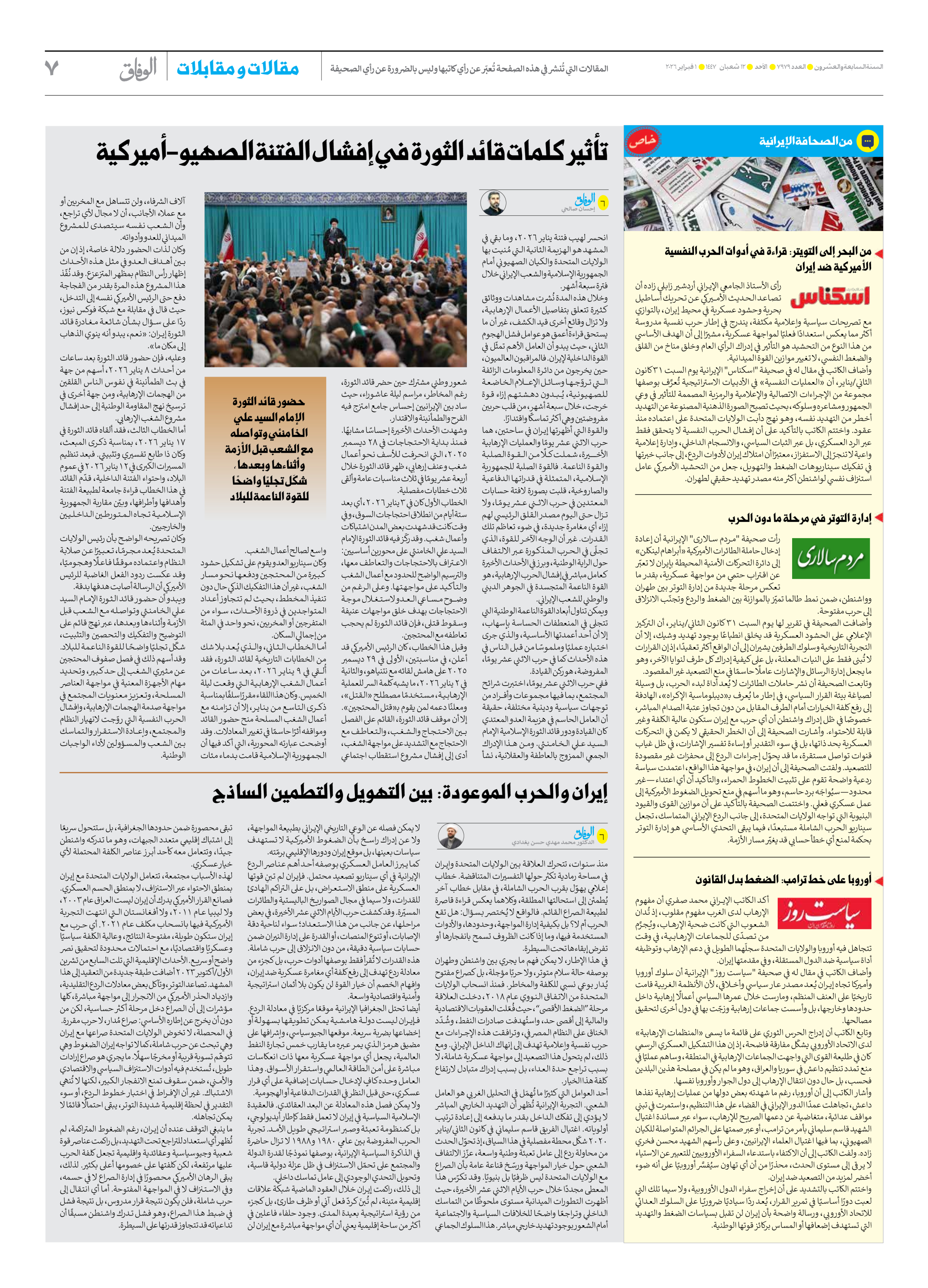 صحیفة ایران الدولیة الوفاق - العدد سبعة آلاف وتسعمائة وتسعة وسبعون - ٠١ فبراير ٢٠٢٦ - الصفحة ۷