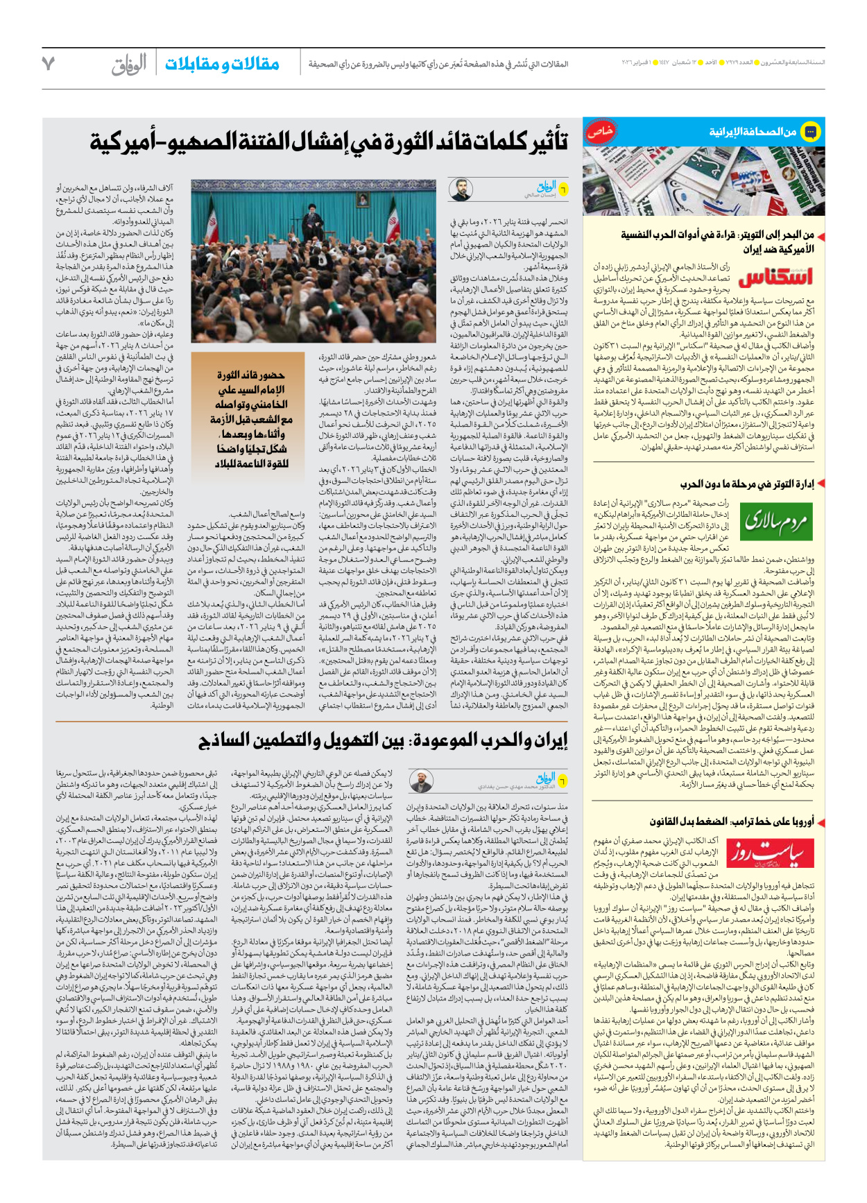 صحیفة ایران الدولیة الوفاق - العدد سبعة آلاف وتسعمائة وتسعة وسبعون - ٠١ فبراير ٢٠٢٦ - الصفحة ۷