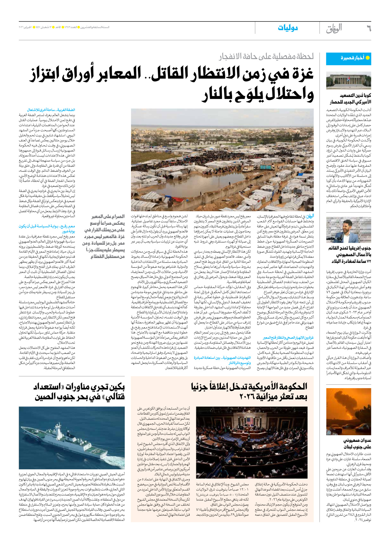 صحیفة ایران الدولیة الوفاق - العدد سبعة آلاف وتسعمائة وتسعة وسبعون - ٠١ فبراير ٢٠٢٦ - الصفحة ٦