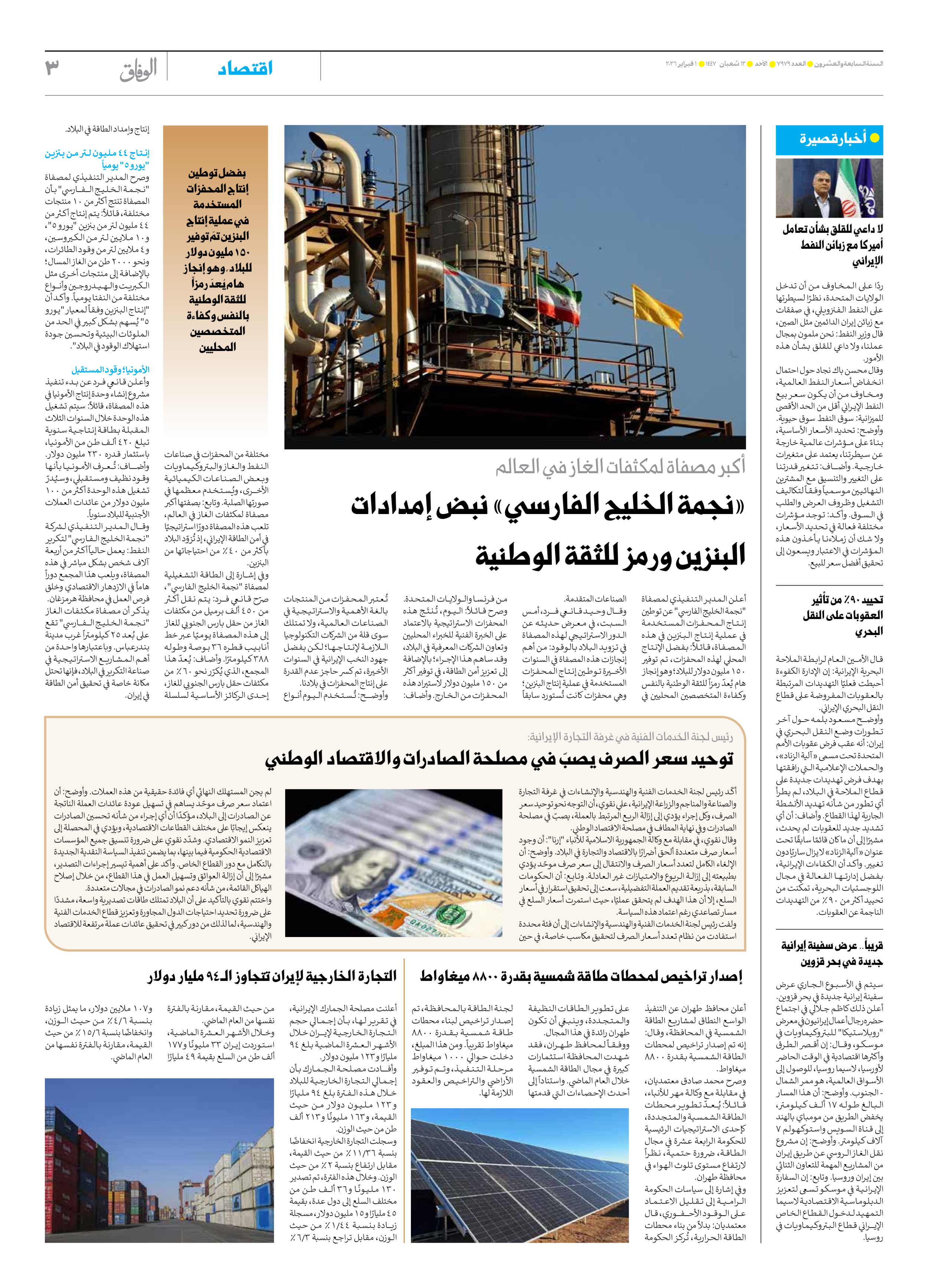 صحیفة ایران الدولیة الوفاق - العدد سبعة آلاف وتسعمائة وتسعة وسبعون - ٠١ فبراير ٢٠٢٦ - الصفحة ۳