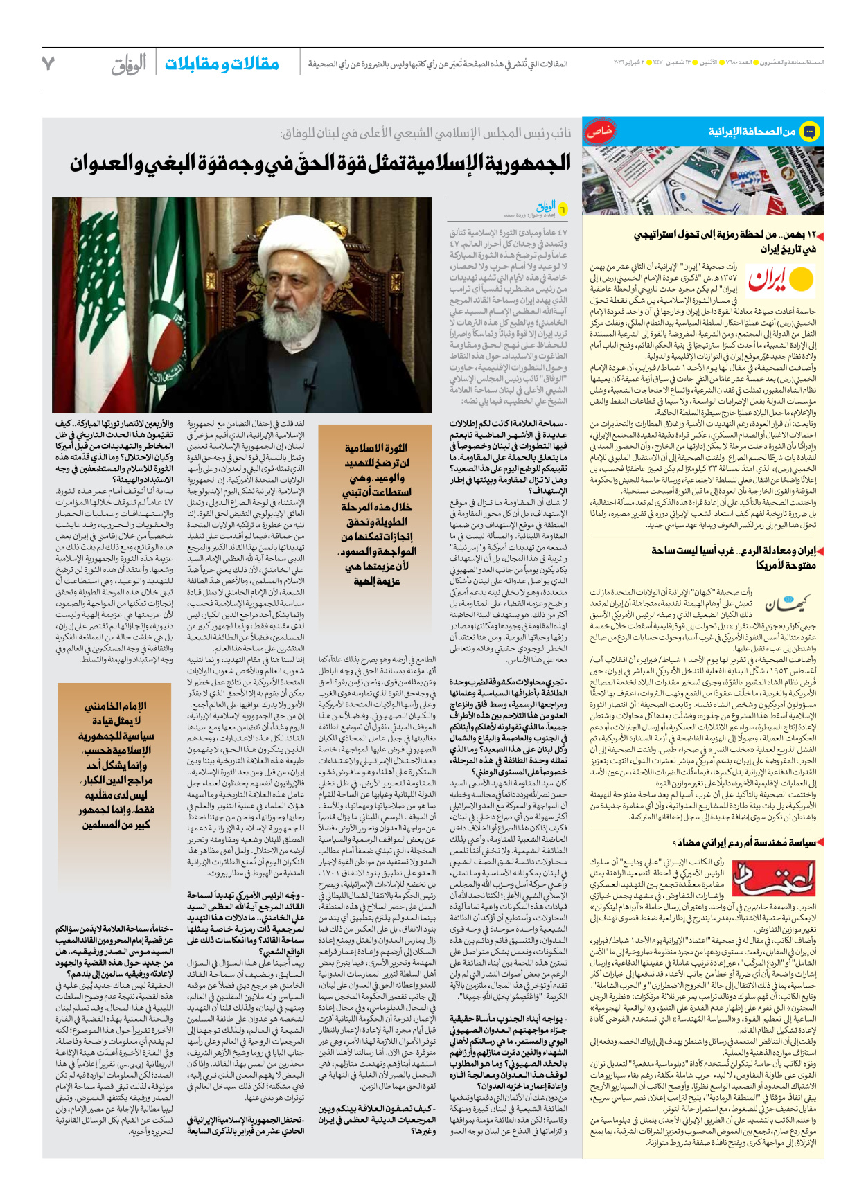 صحیفة ایران الدولیة الوفاق - العدد سبعة آلاف وتسعمائة وثمانون - ٠٢ فبراير ٢٠٢٦ - الصفحة ۷