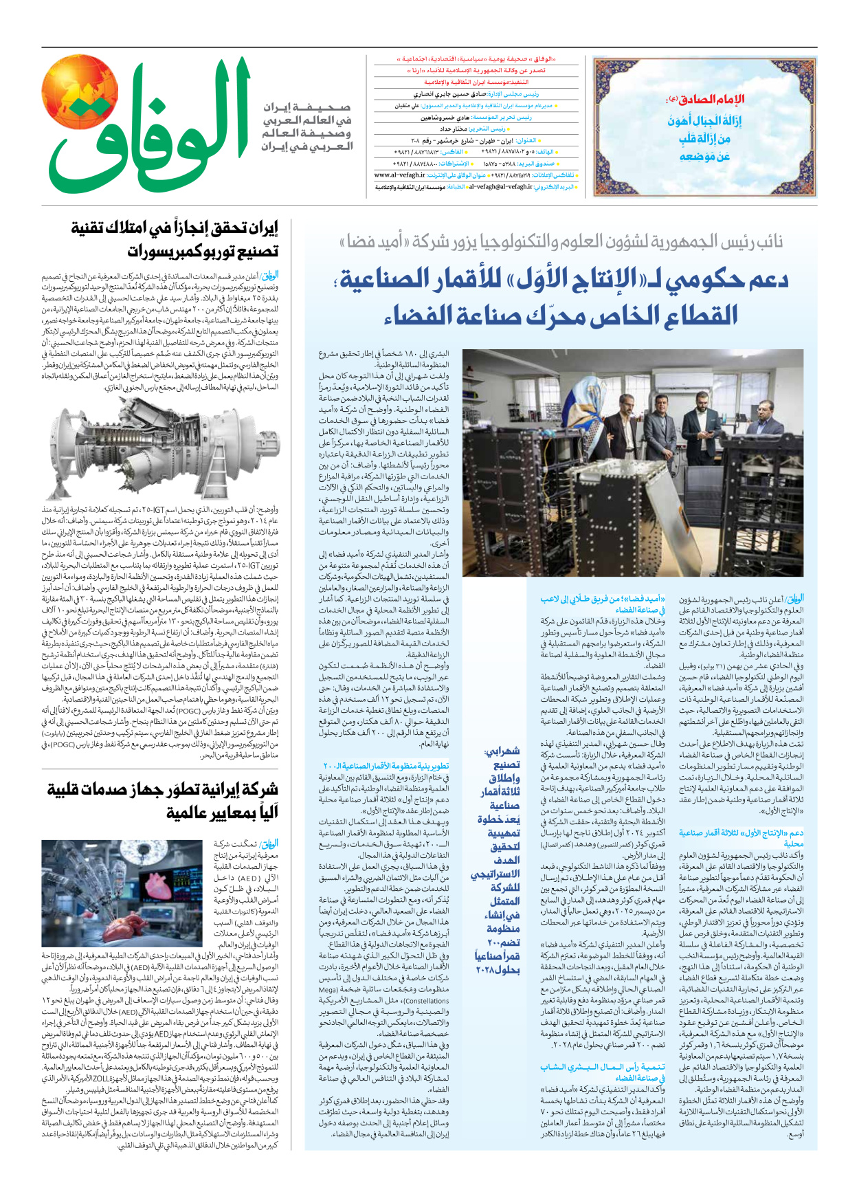 صحیفة ایران الدولیة الوفاق - العدد سبعة آلاف وتسعمائة وثمانون - ٠٢ فبراير ٢٠٢٦ - الصفحة ۸