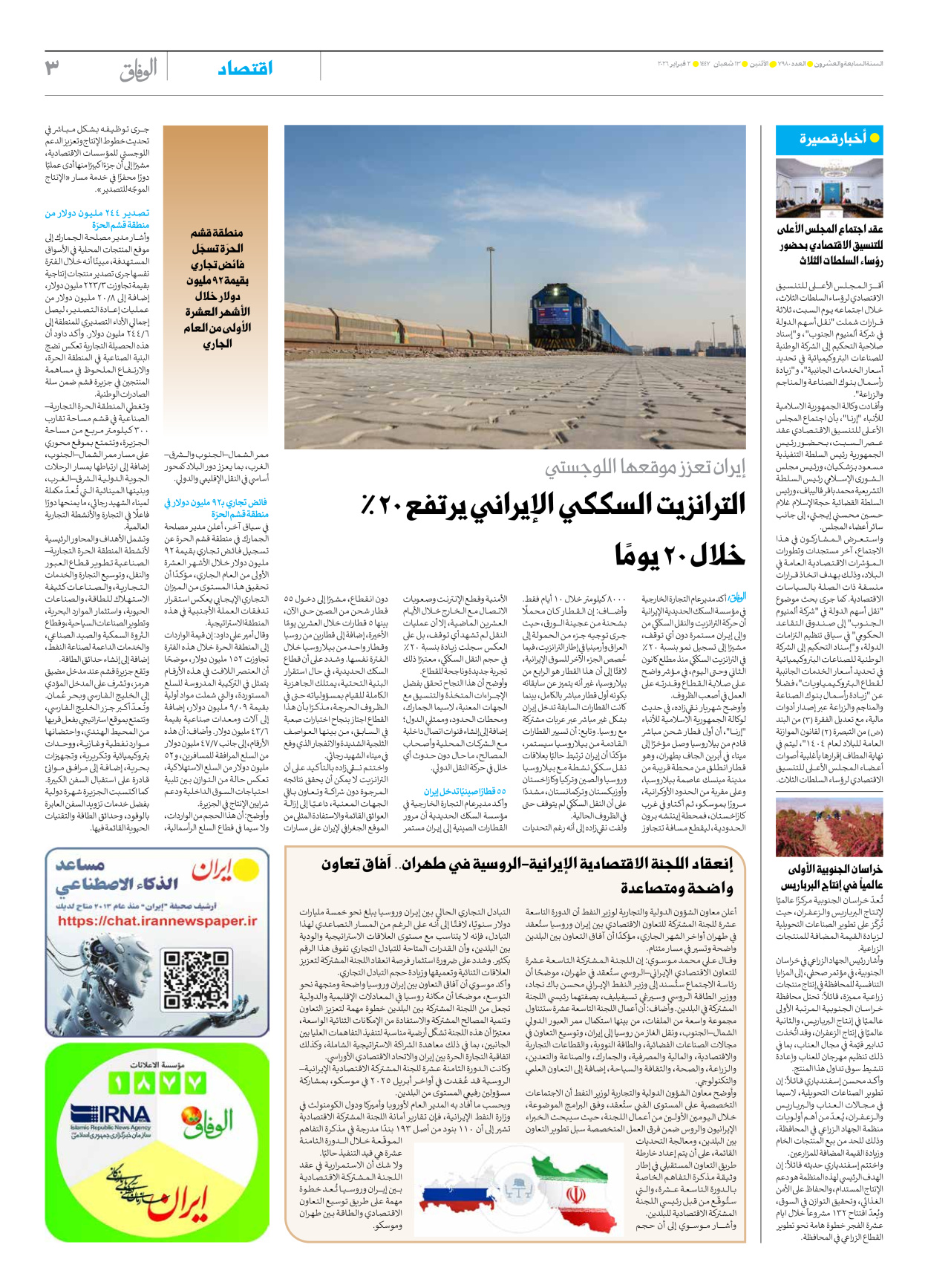 صحیفة ایران الدولیة الوفاق - العدد سبعة آلاف وتسعمائة وثمانون - ٠٢ فبراير ٢٠٢٦ - الصفحة ۳