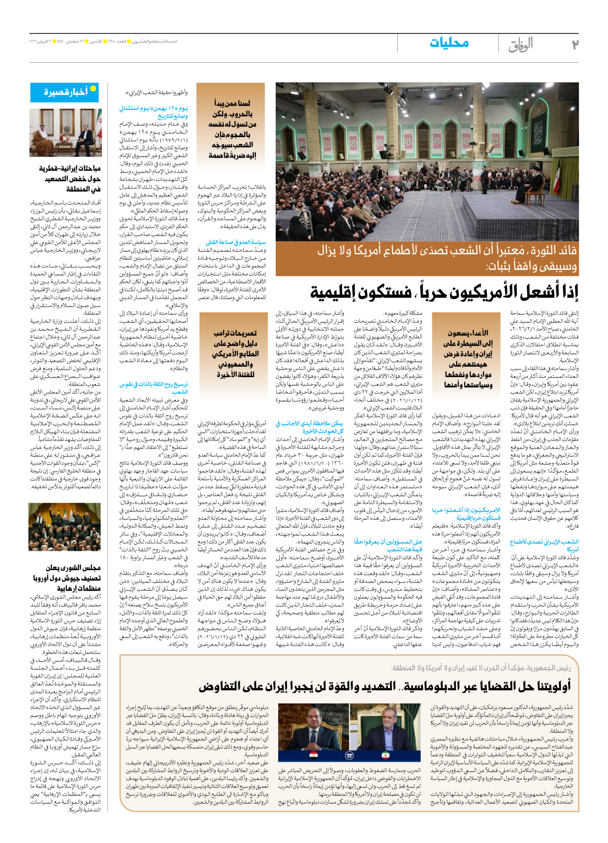 صحیفة ایران الدولیة الوفاق - العدد سبعة آلاف وتسعمائة وثمانون - ٠٢ فبراير ٢٠٢٦ - الصفحة ۲