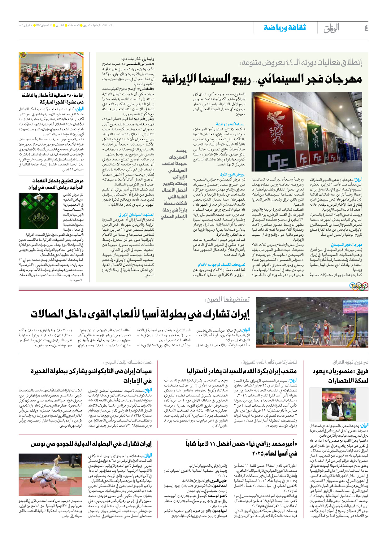 صحیفة ایران الدولیة الوفاق - العدد سبعة آلاف وتسعمائة وثمانون - ٠٢ فبراير ٢٠٢٦ - الصفحة ٤