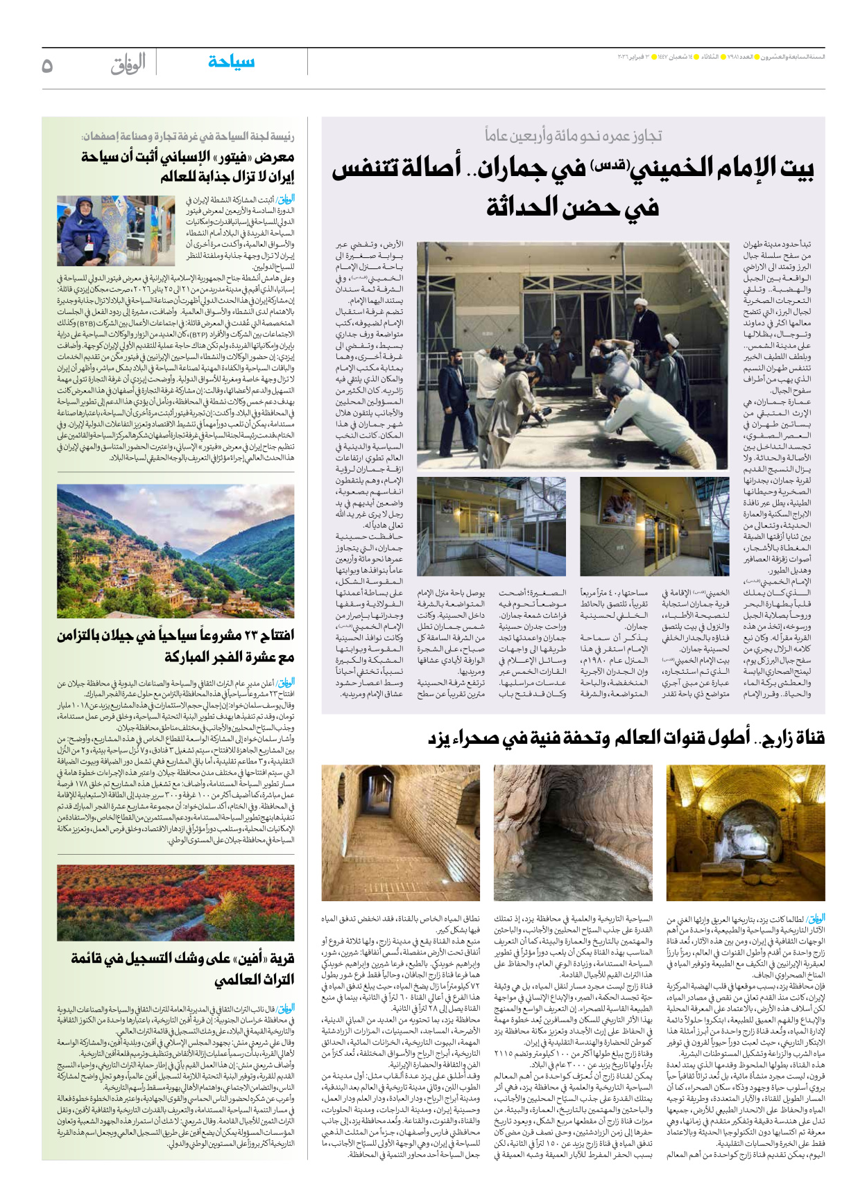 صحیفة ایران الدولیة الوفاق - العدد سبعة آلاف وتسعمائة وواحد وثمانون - ٠٣ فبراير ٢٠٢٦ - الصفحة ٥