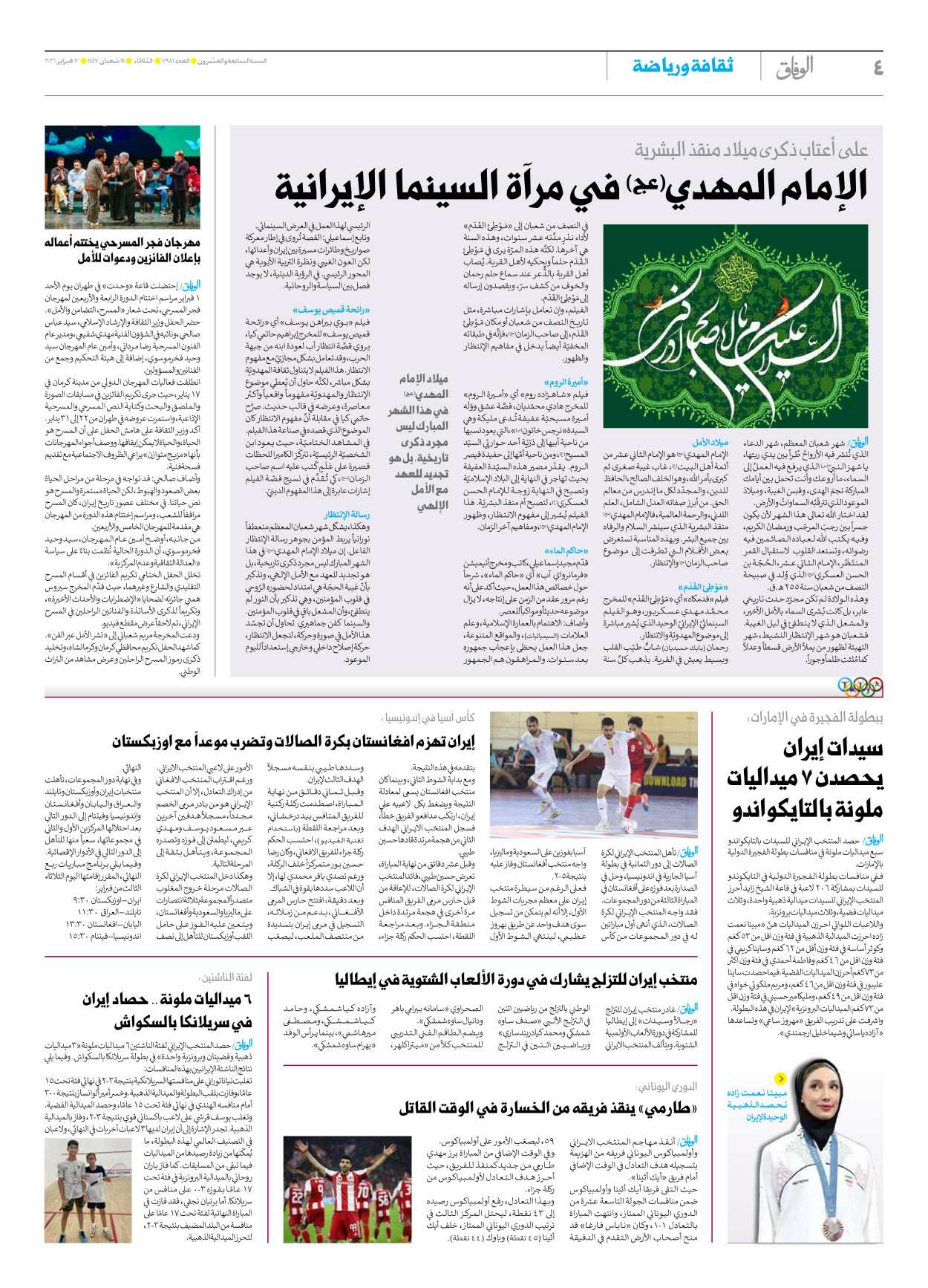 صحیفة ایران الدولیة الوفاق - العدد سبعة آلاف وتسعمائة وواحد وثمانون - ٠٣ فبراير ٢٠٢٦ - الصفحة ٤