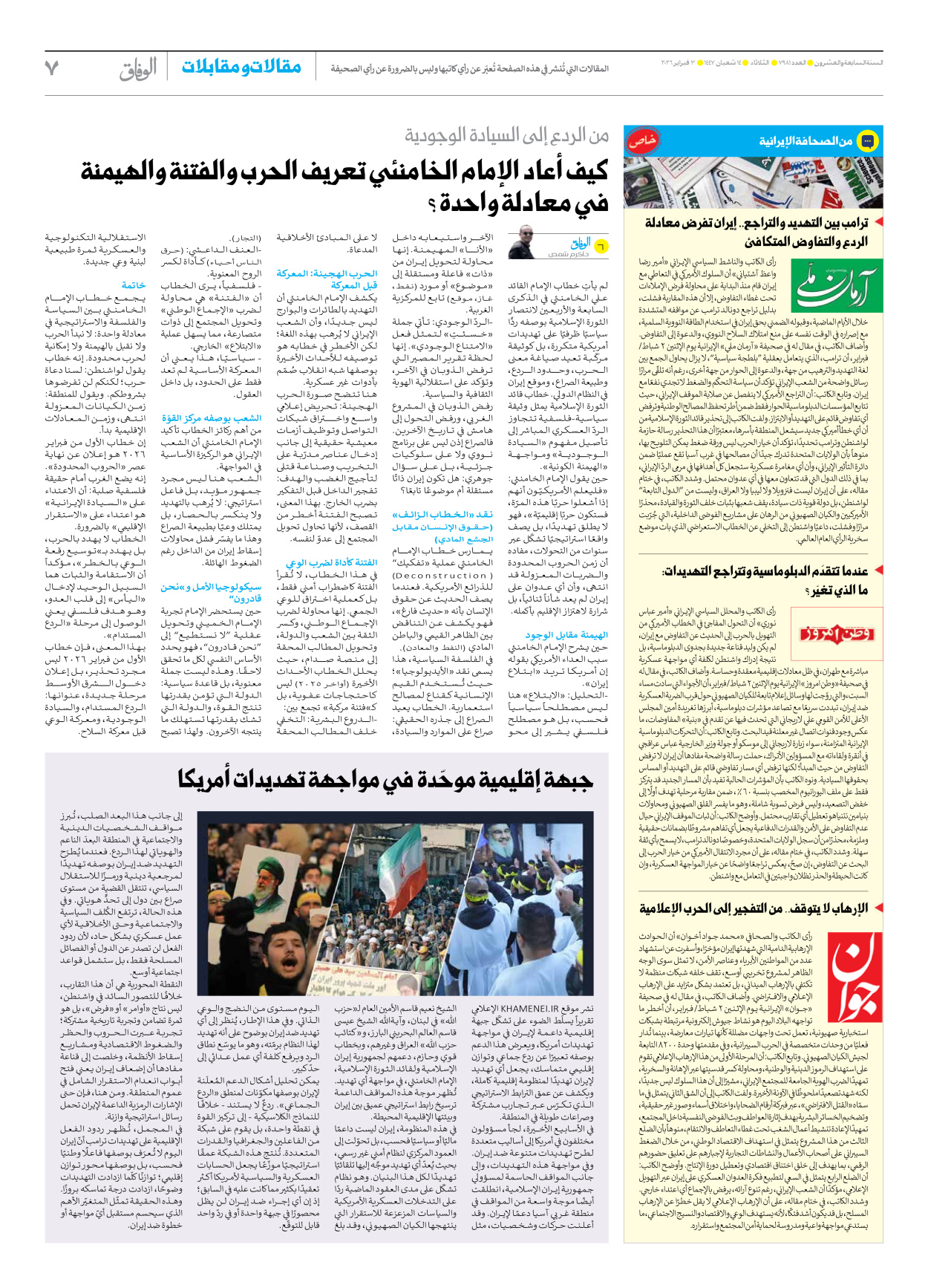 صحیفة ایران الدولیة الوفاق - العدد سبعة آلاف وتسعمائة وواحد وثمانون - ٠٣ فبراير ٢٠٢٦ - الصفحة ۷