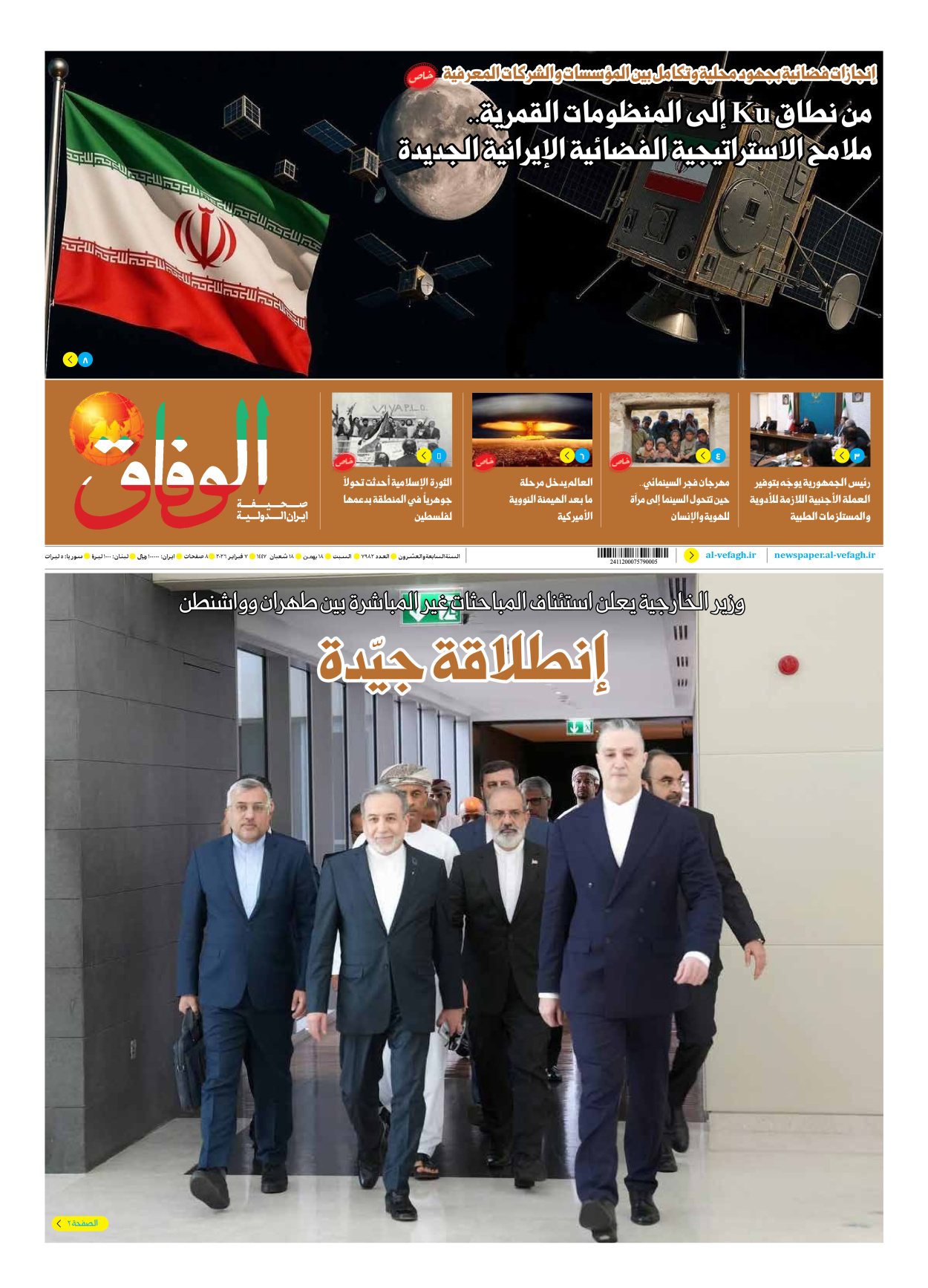 صحیفة ایران الدولیة الوفاق - العدد سبعة آلاف وتسعمائة واثنان وثمانون - ٠٧ فبراير ٢٠٢٦