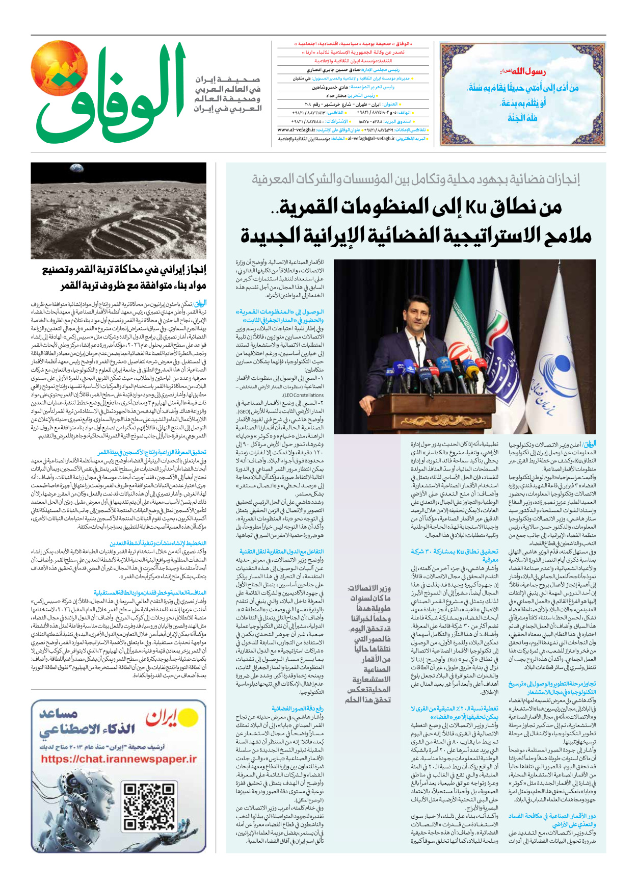 صحیفة ایران الدولیة الوفاق - العدد سبعة آلاف وتسعمائة واثنان وثمانون - ٠٧ فبراير ٢٠٢٦ - الصفحة ۸