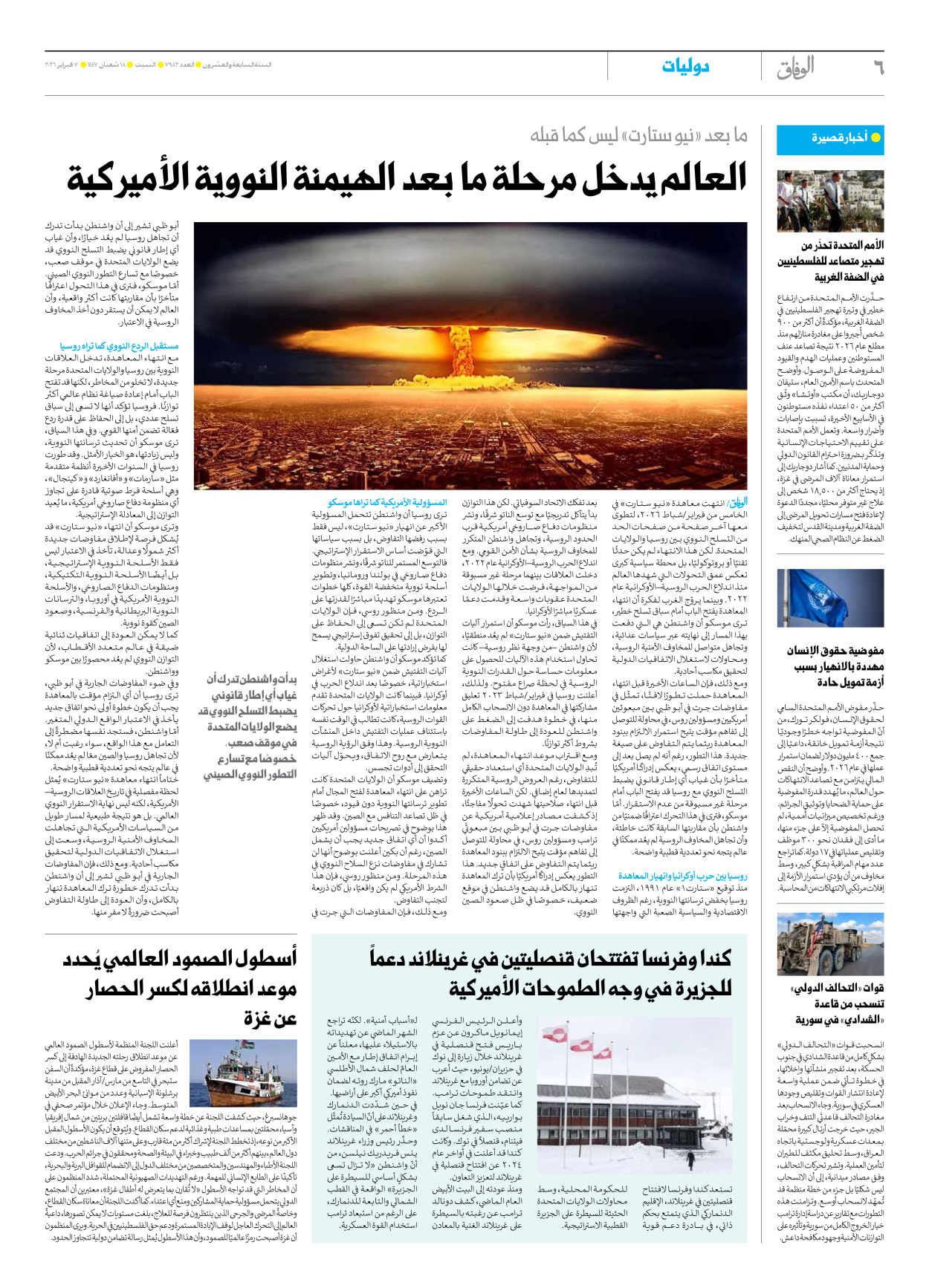 صحیفة ایران الدولیة الوفاق - العدد سبعة آلاف وتسعمائة واثنان وثمانون - ٠٧ فبراير ٢٠٢٦ - الصفحة ٦