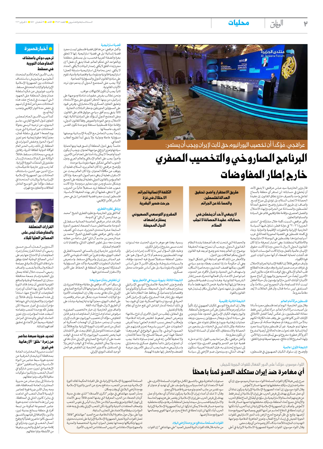 صحیفة ایران الدولیة الوفاق - العدد سبعة آلاف وتسعمائة وثلاثة وثمانون - ٠٨ فبراير ٢٠٢٦ - الصفحة ۲