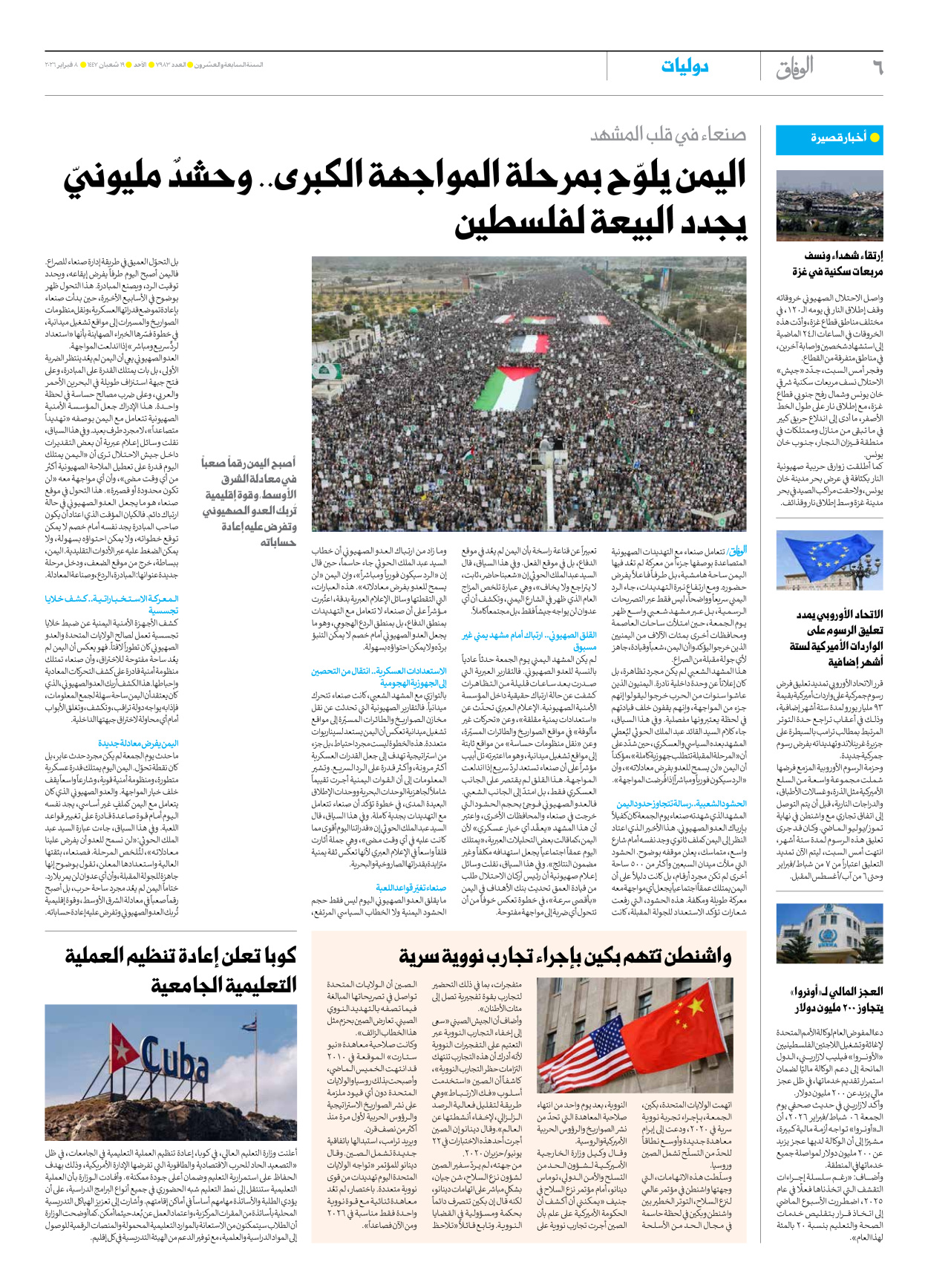 صحیفة ایران الدولیة الوفاق - العدد سبعة آلاف وتسعمائة وثلاثة وثمانون - ٠٨ فبراير ٢٠٢٦ - الصفحة ٦