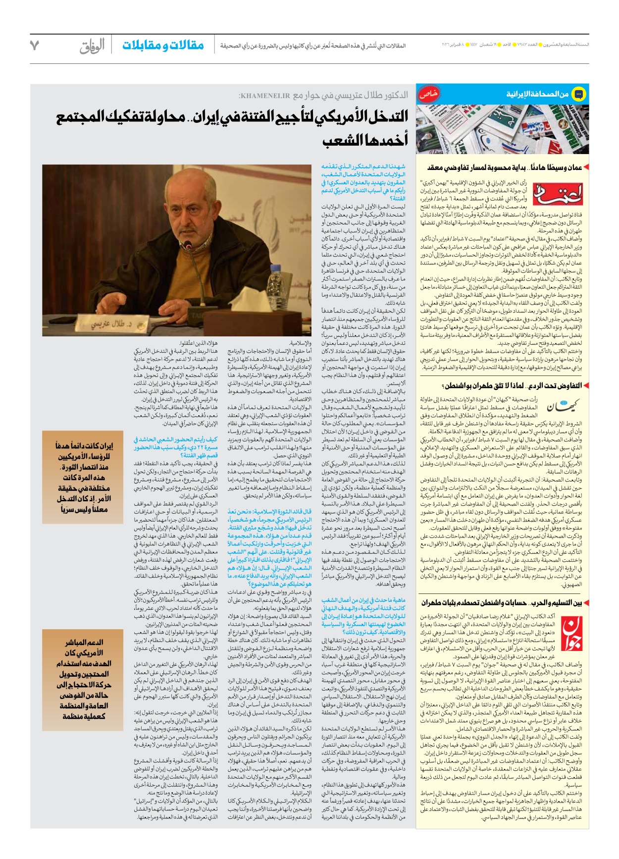 صحیفة ایران الدولیة الوفاق - العدد سبعة آلاف وتسعمائة وثلاثة وثمانون - ٠٨ فبراير ٢٠٢٦ - الصفحة ۷