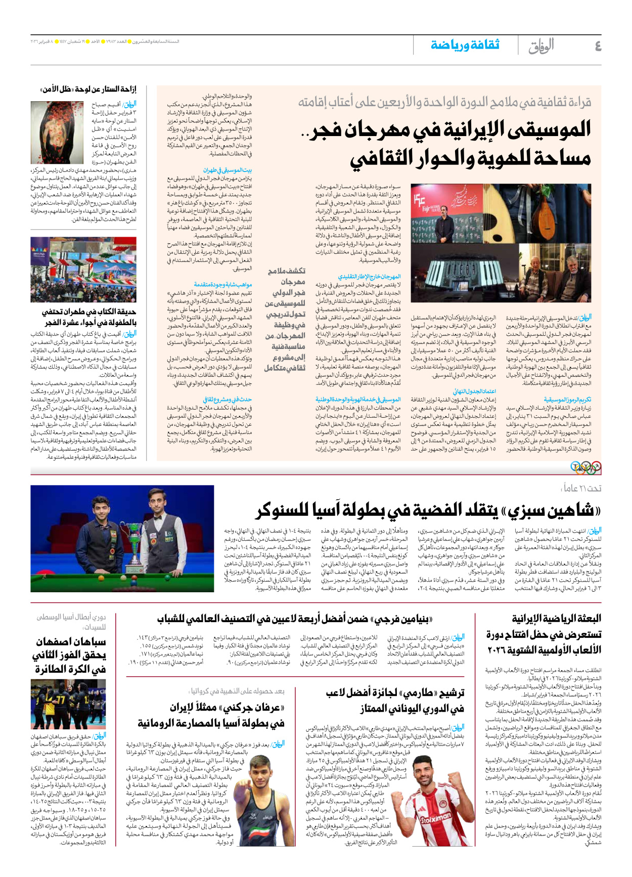 صحیفة ایران الدولیة الوفاق - العدد سبعة آلاف وتسعمائة وثلاثة وثمانون - ٠٨ فبراير ٢٠٢٦ - الصفحة ٤