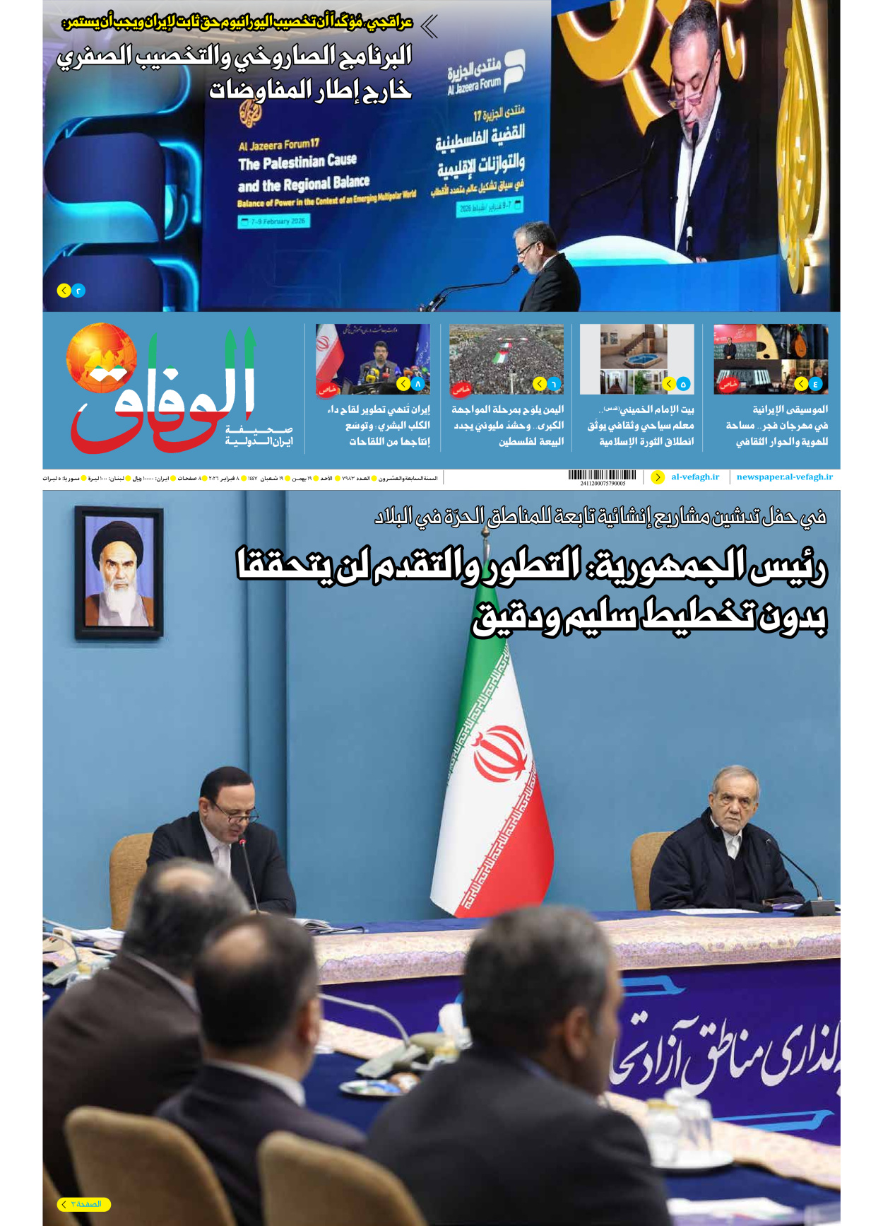 صحیفة ایران الدولیة الوفاق - العدد سبعة آلاف وتسعمائة وثلاثة وثمانون - ٠٨ فبراير ٢٠٢٦