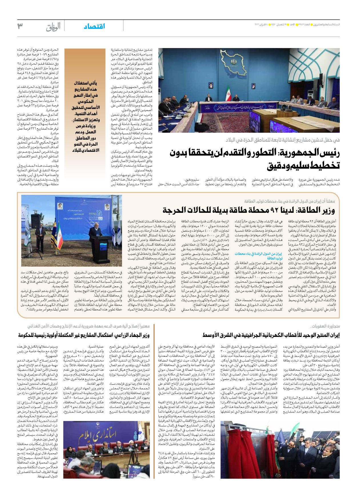 صحیفة ایران الدولیة الوفاق - العدد سبعة آلاف وتسعمائة وثلاثة وثمانون - ٠٨ فبراير ٢٠٢٦ - الصفحة ۳