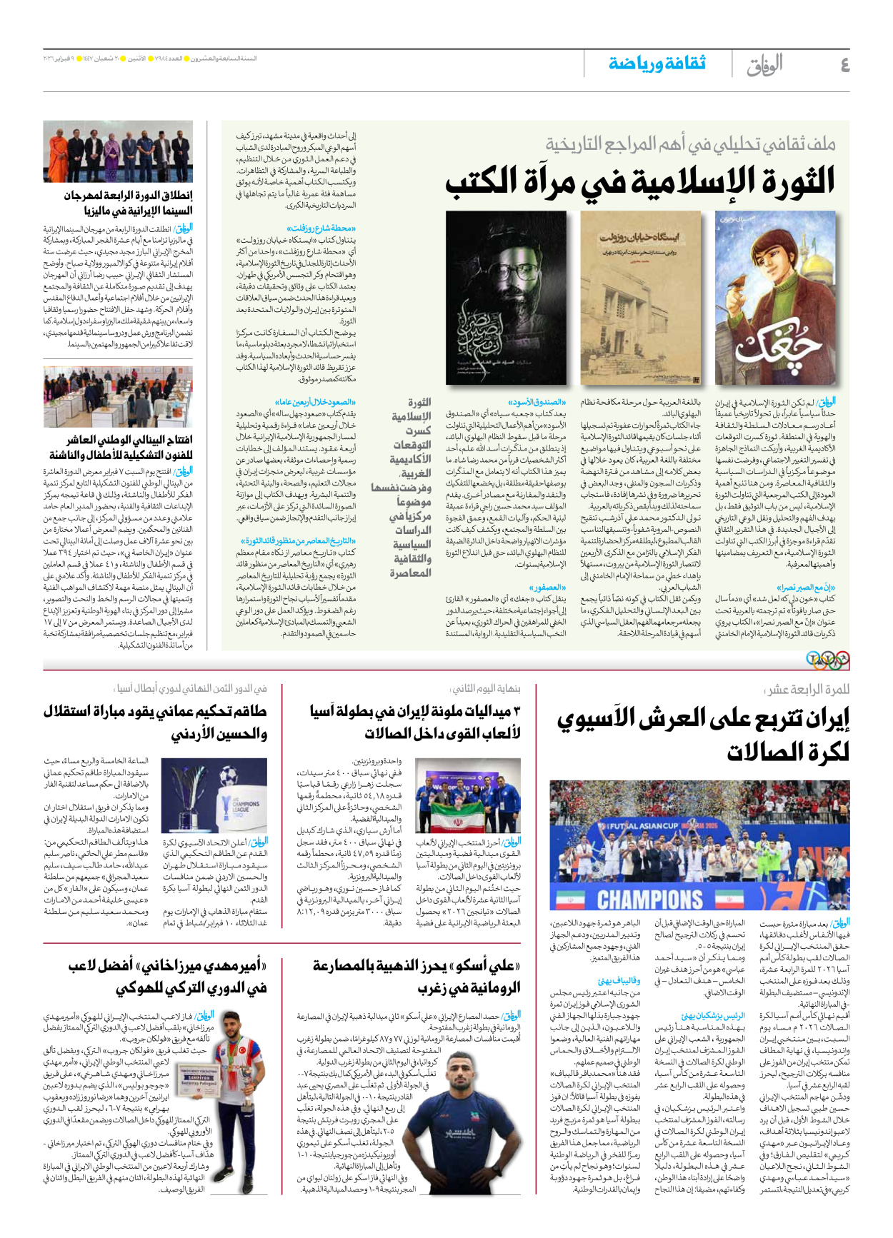 صحیفة ایران الدولیة الوفاق - العدد سبعة آلاف وتسعمائة وأربعة وثمانون - ٠٩ فبراير ٢٠٢٦ - الصفحة ٤