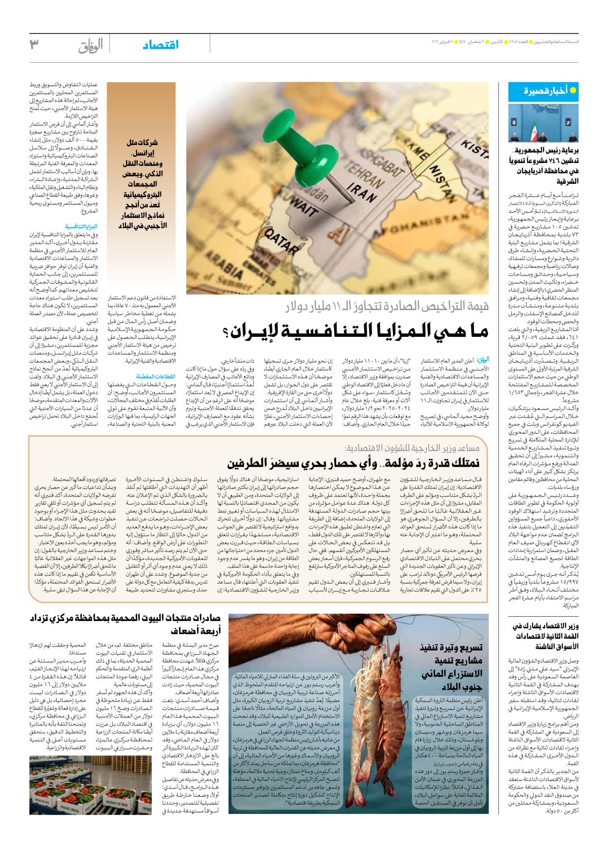 صحیفة ایران الدولیة الوفاق - العدد سبعة آلاف وتسعمائة وأربعة وثمانون - ٠٩ فبراير ٢٠٢٦ - الصفحة ۳