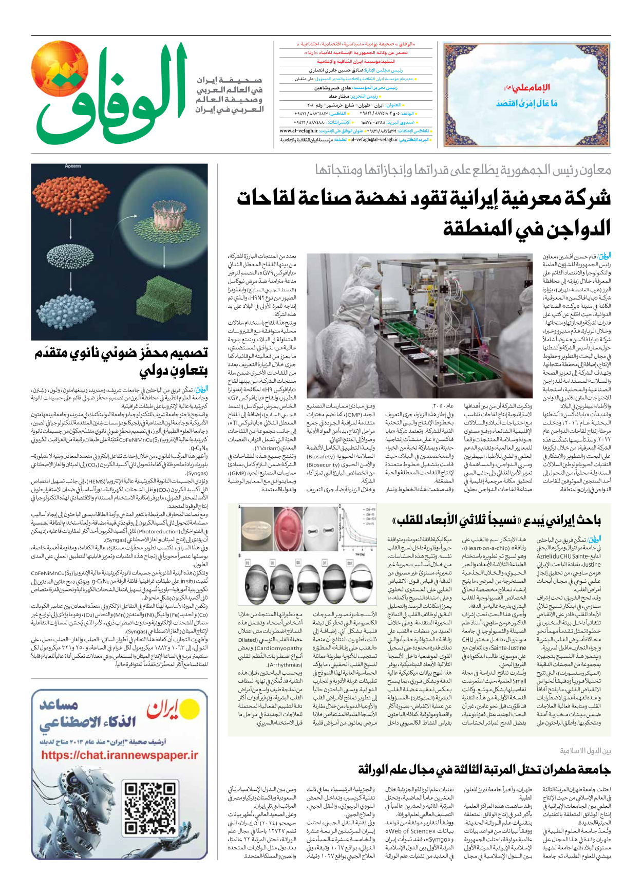 صحیفة ایران الدولیة الوفاق - العدد سبعة آلاف وتسعمائة وأربعة وثمانون - ٠٩ فبراير ٢٠٢٦ - الصفحة ۸