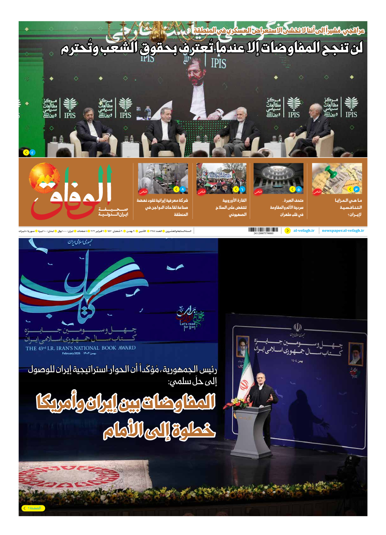 صحیفة ایران الدولیة الوفاق - العدد سبعة آلاف وتسعمائة وأربعة وثمانون - ٠٩ فبراير ٢٠٢٦
