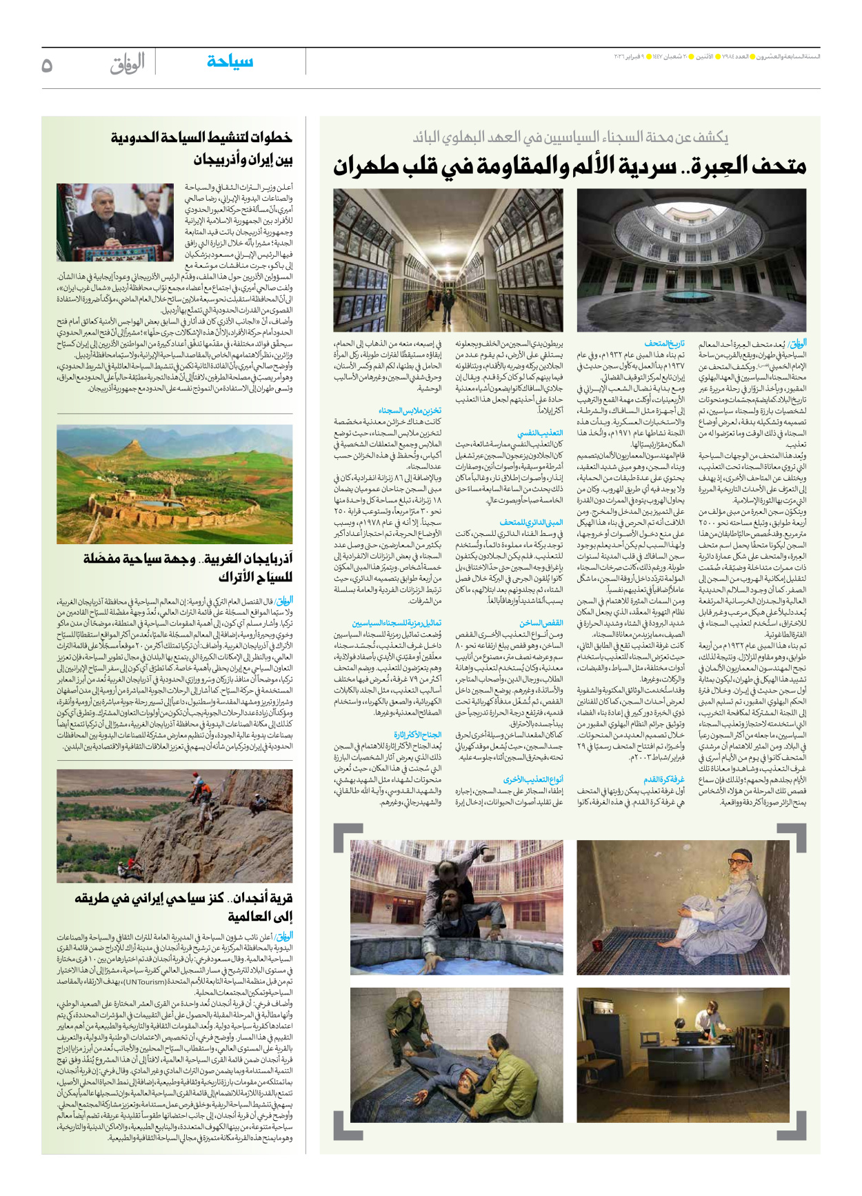 صحیفة ایران الدولیة الوفاق - العدد سبعة آلاف وتسعمائة وأربعة وثمانون - ٠٩ فبراير ٢٠٢٦ - الصفحة ٥
