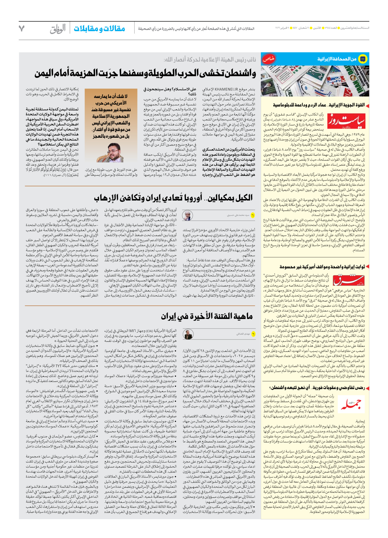صحیفة ایران الدولیة الوفاق - العدد سبعة آلاف وتسعمائة وأربعة وثمانون - ٠٩ فبراير ٢٠٢٦ - الصفحة ۷