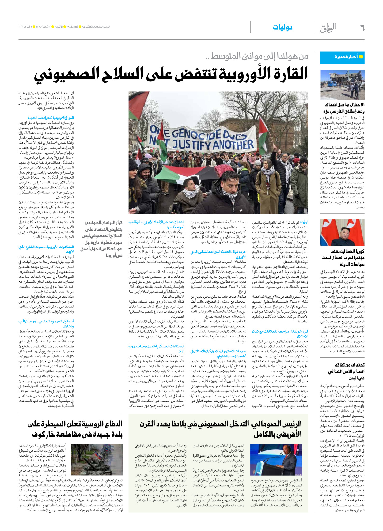 صحیفة ایران الدولیة الوفاق - العدد سبعة آلاف وتسعمائة وأربعة وثمانون - ٠٩ فبراير ٢٠٢٦ - الصفحة ٦